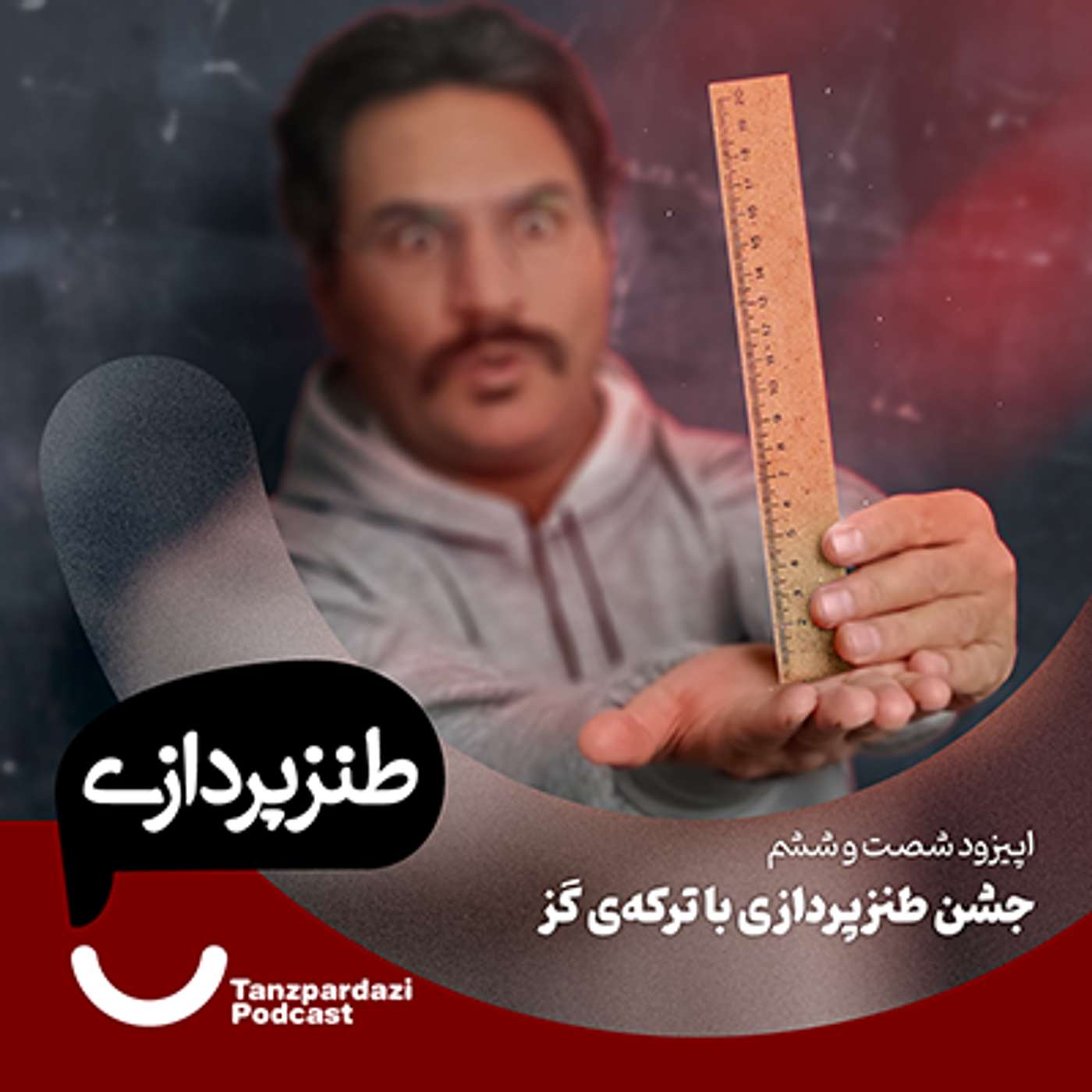 66-جشن طنزپردازی با ترکه ی گز