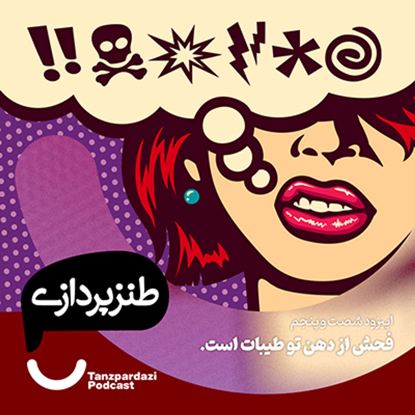 65-فحش از دهن تو طیبات است