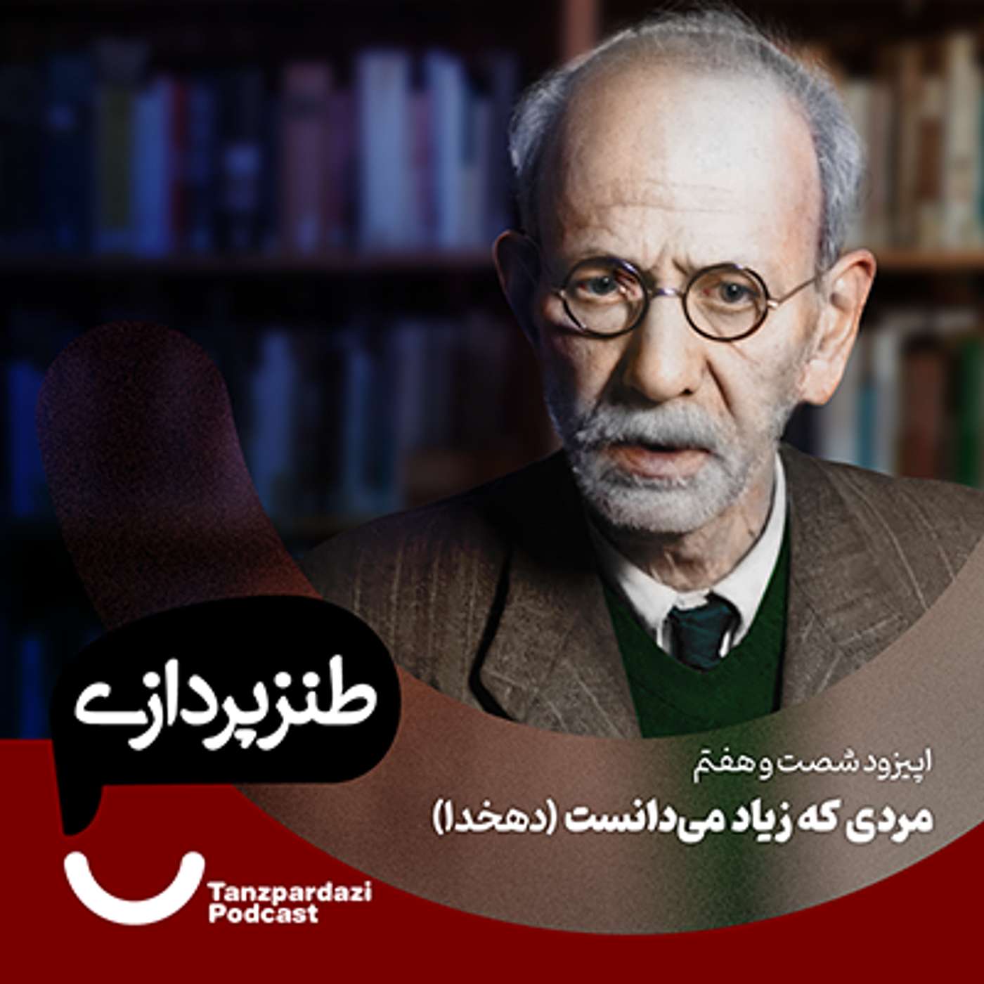 67-مردی که زیاد می دانست (دهخدا)