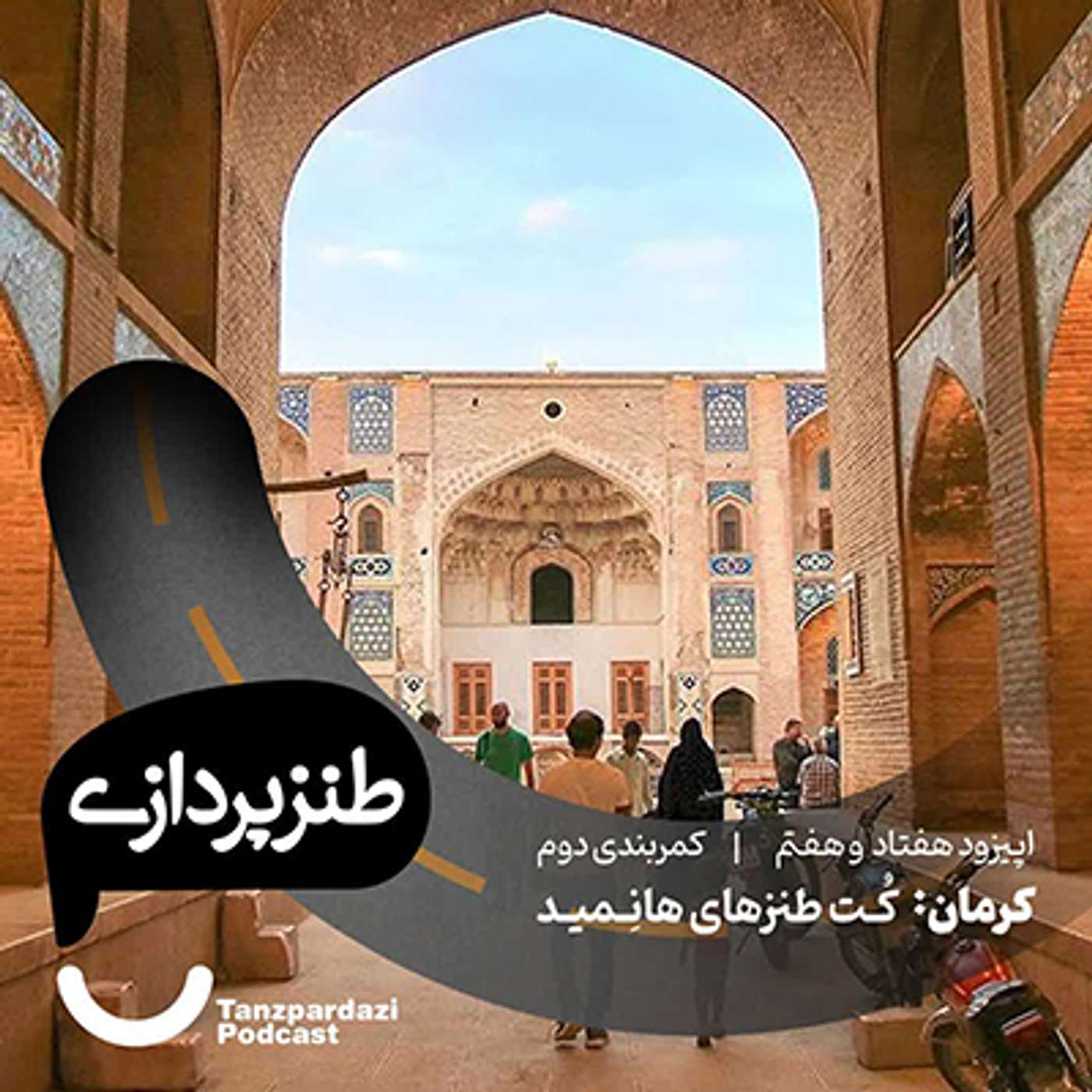 77- کرمان: کُت طنزهای هانِمید