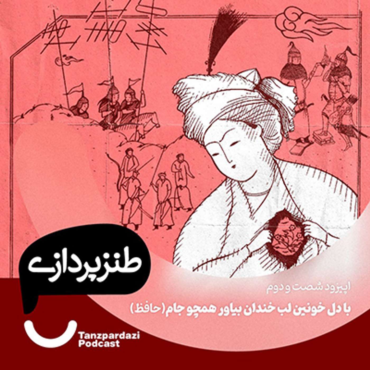 62- با دل خونین لب خندان بیاور همچو جام