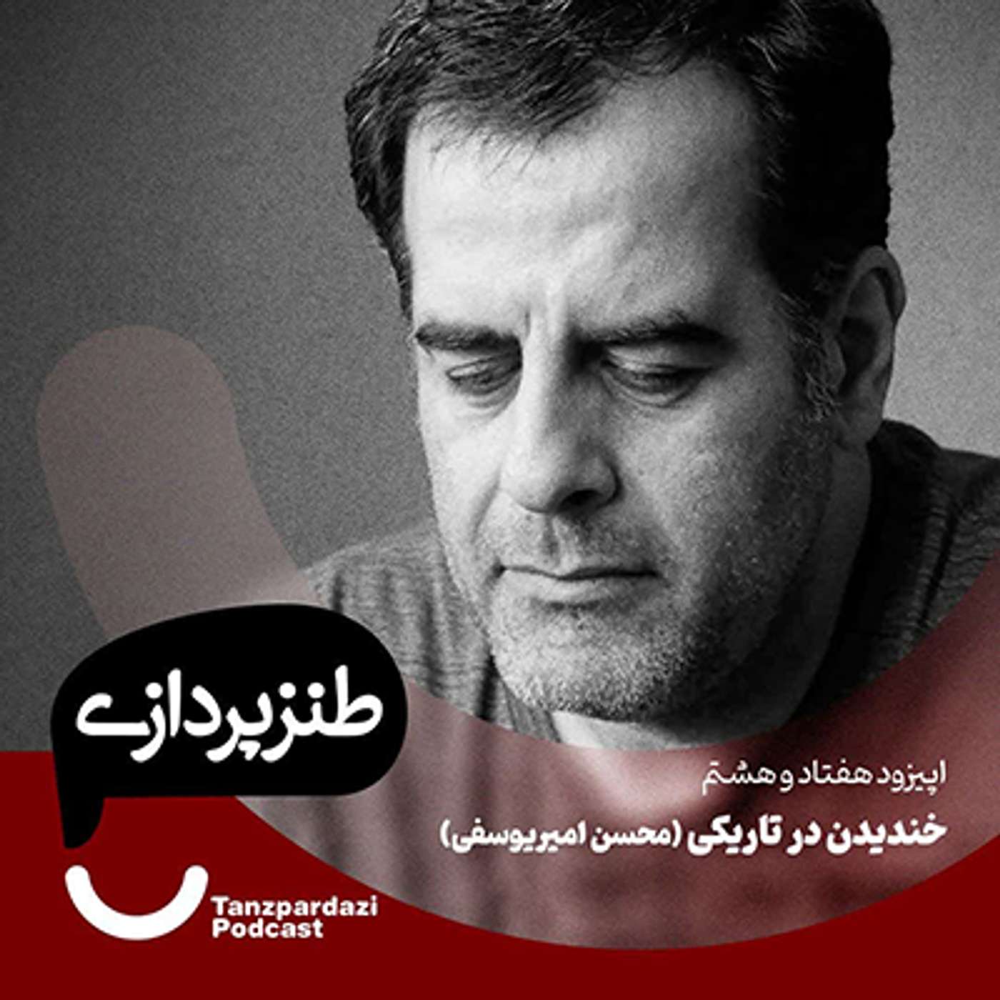78- خندیدن در تاریکی (محسن امیریوسفی)