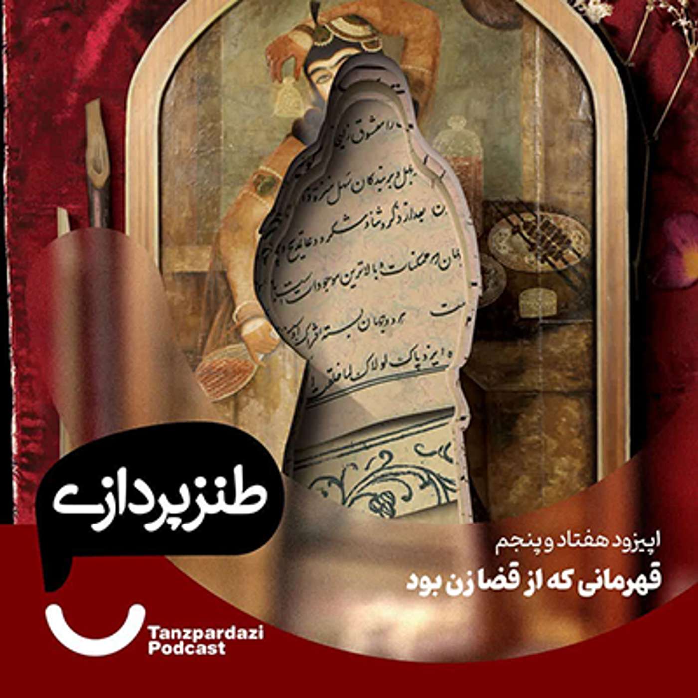 75-قهرمانی که از قضا زن بود