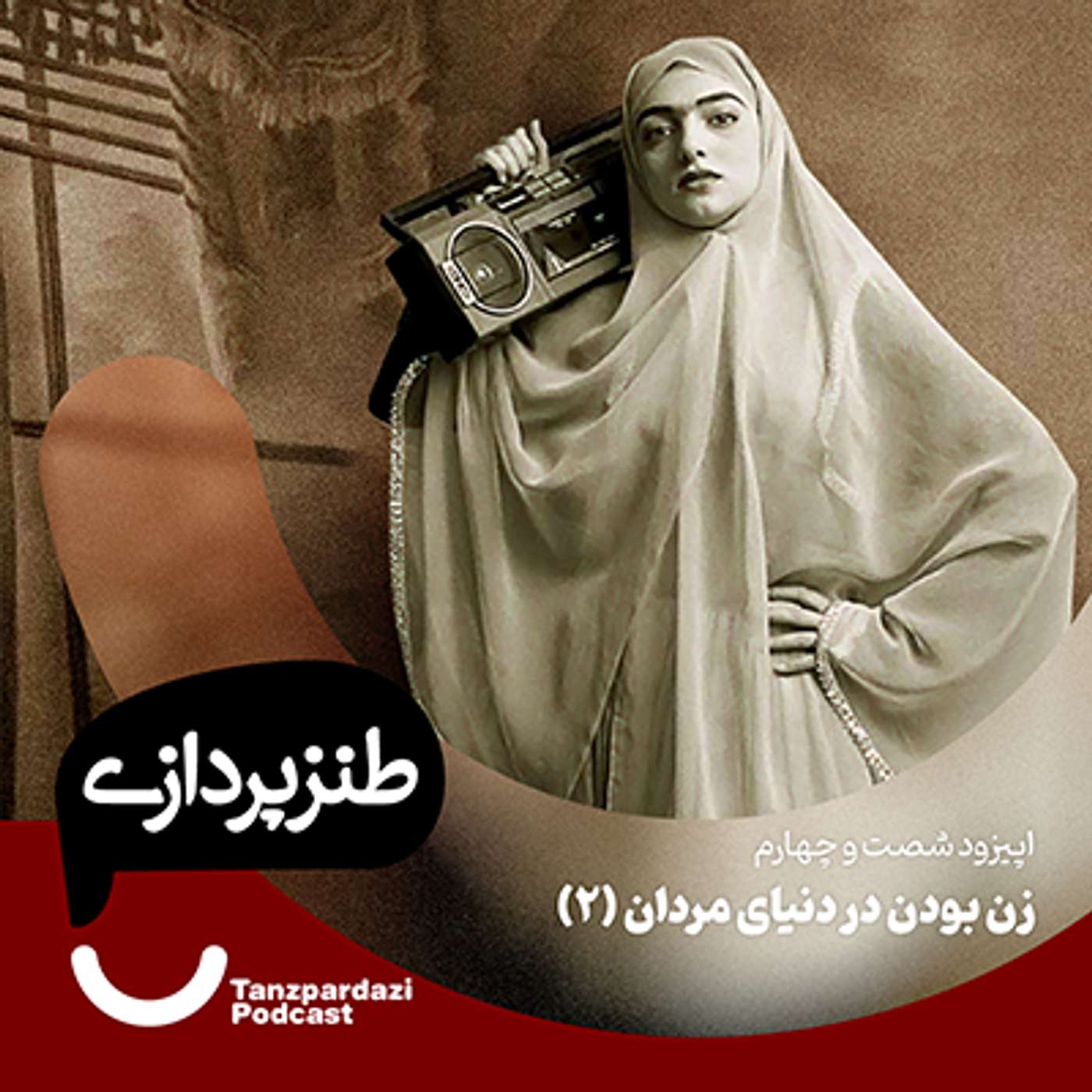 64- زن بودن در دنیای مردان (2)
