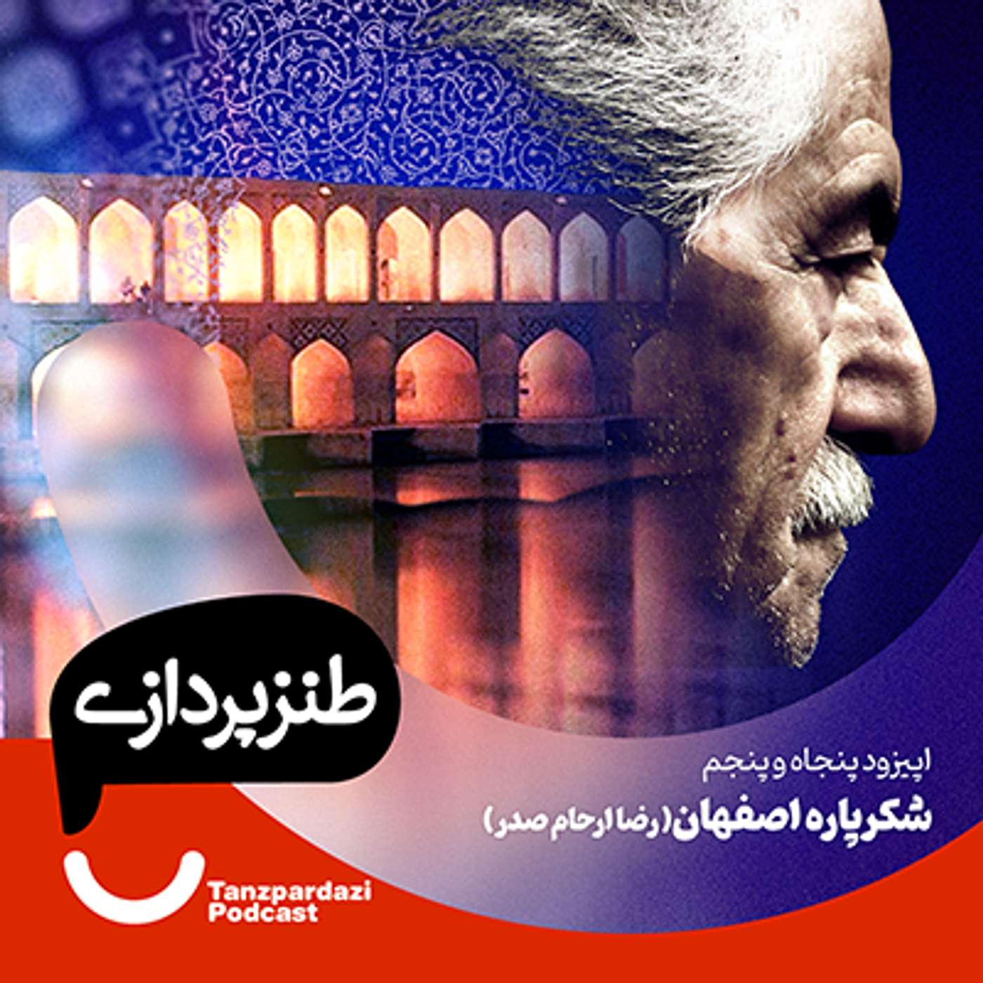55-شکرپاره اصفهان ( رضا ارحام صدر)