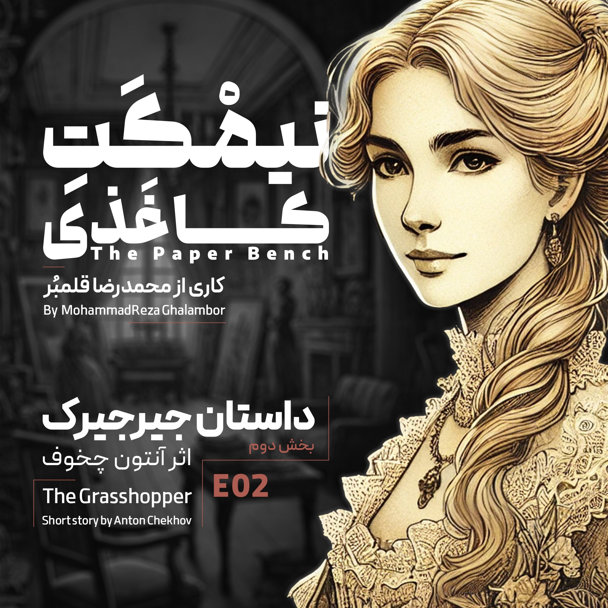 کاور داستان جیرجیرک | قسمت دوم