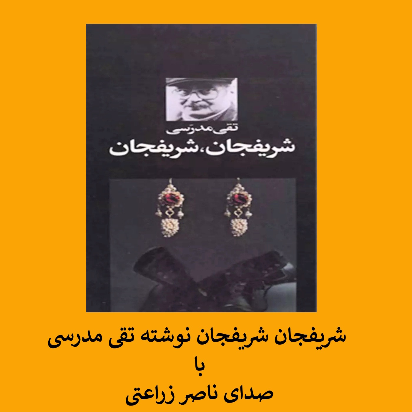 1 - شریفجان شریفجان نوشته تقی مدرسی : بخش یک از سیزده