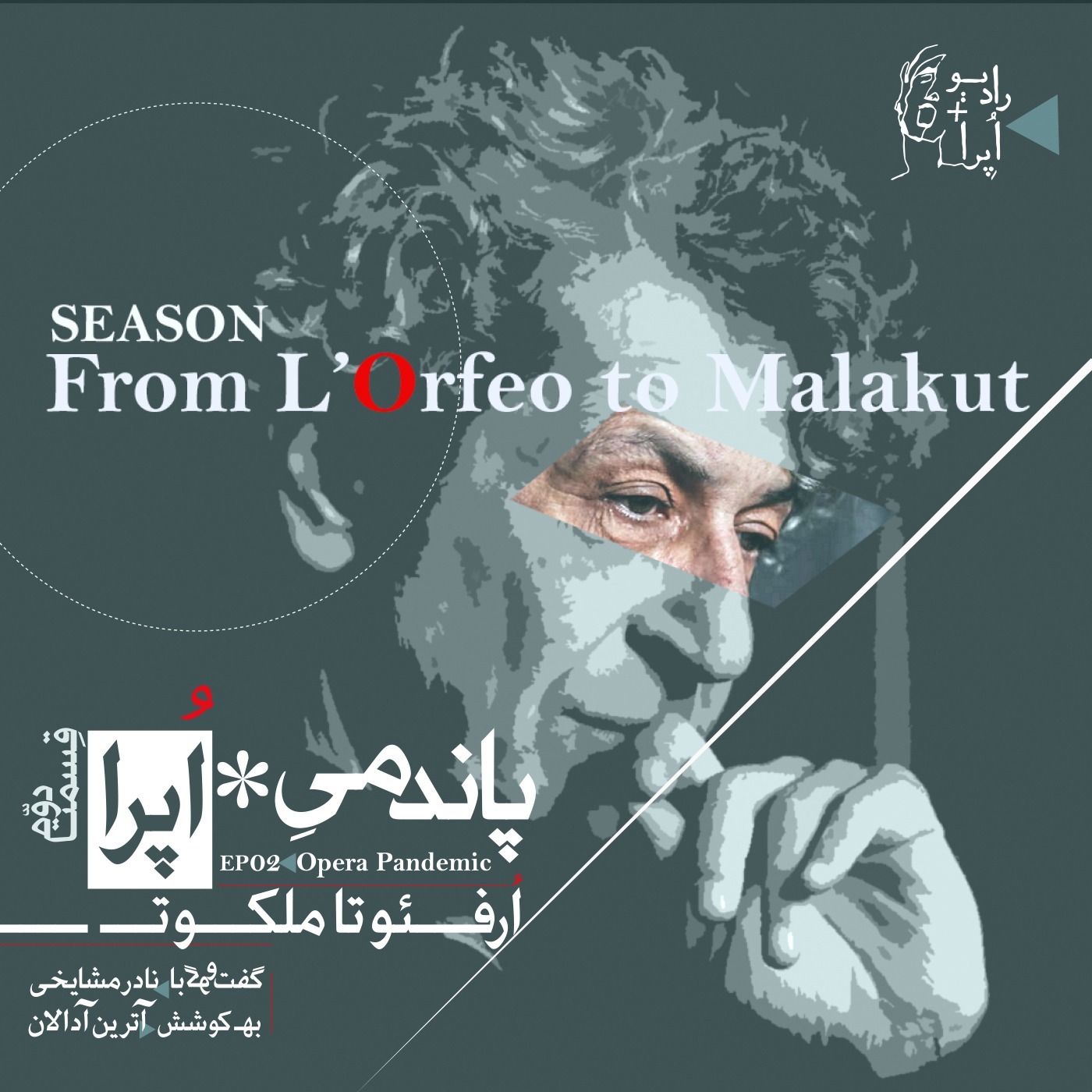 EP02 |  از اُرفئو تا ملکوت_پاندمیِ اپرا