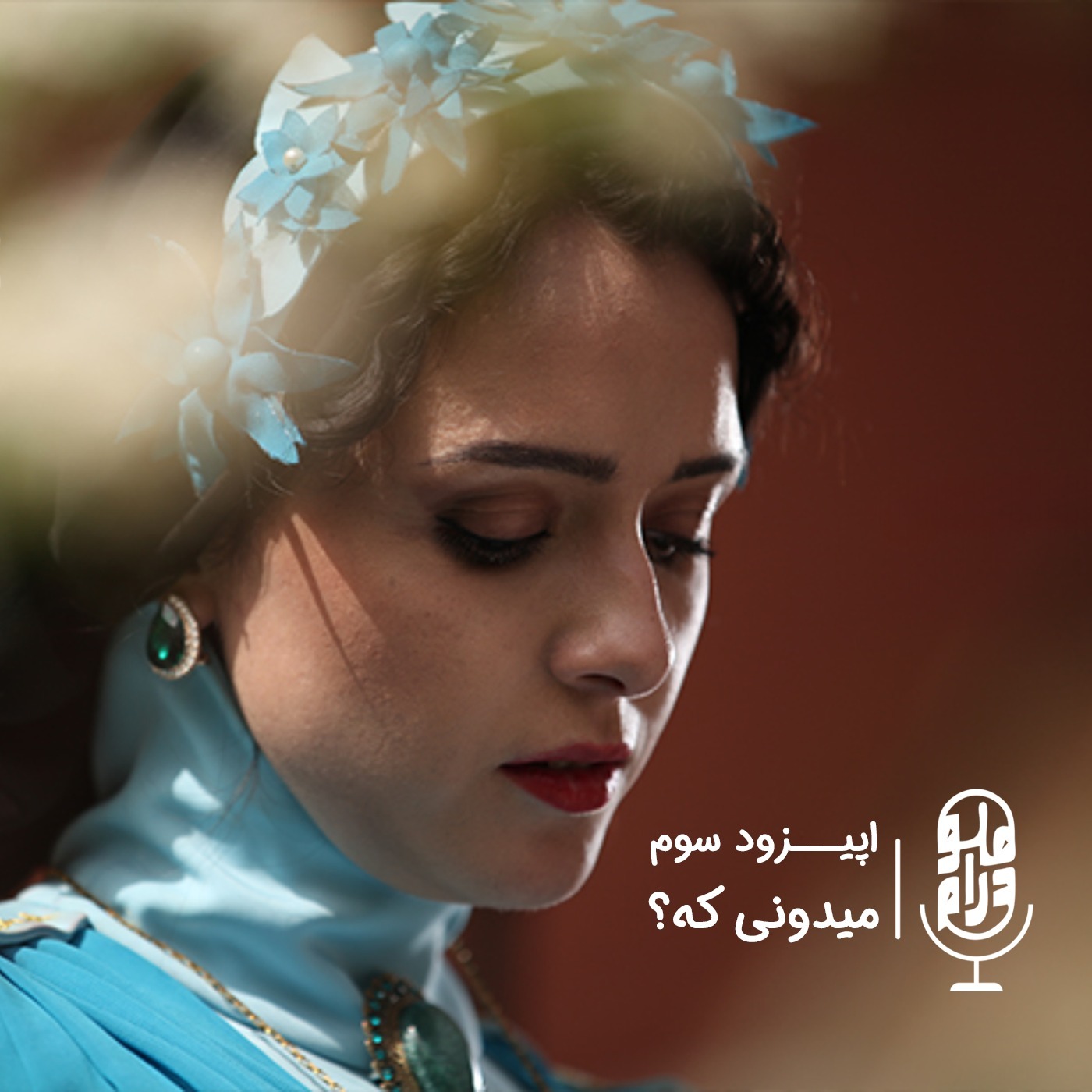 اپیزود سوم - میدونی که