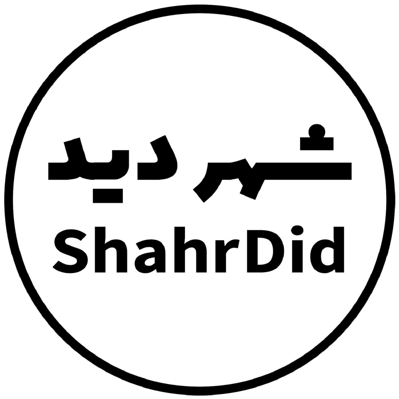 شهردید