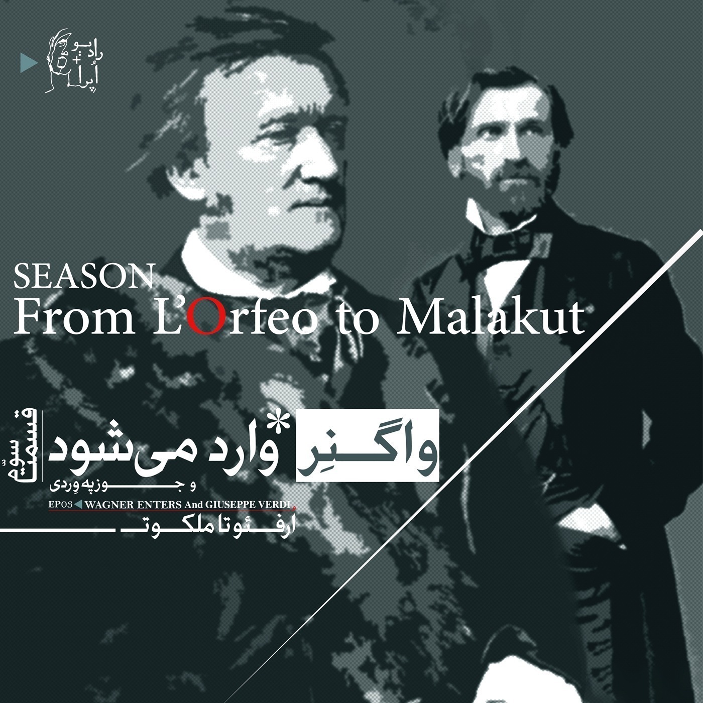 EP03 | از اُرفئو تا ملکوت_واگنر وارد میشود!! و جوزپه وِردی؛
