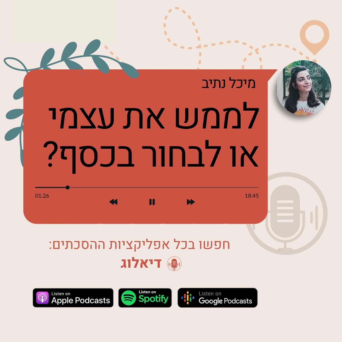 לממש את עצמי או לבחור בכסף? episode artwork