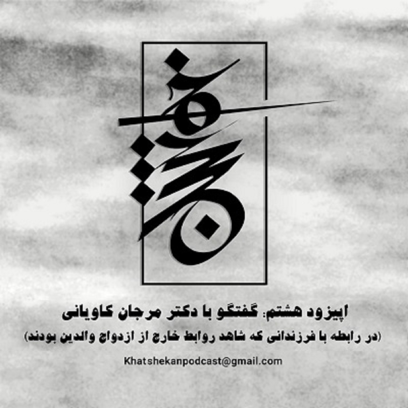 اپیزود هشتم: گفتگو با دکتر مرجان کاویانی episode artwork