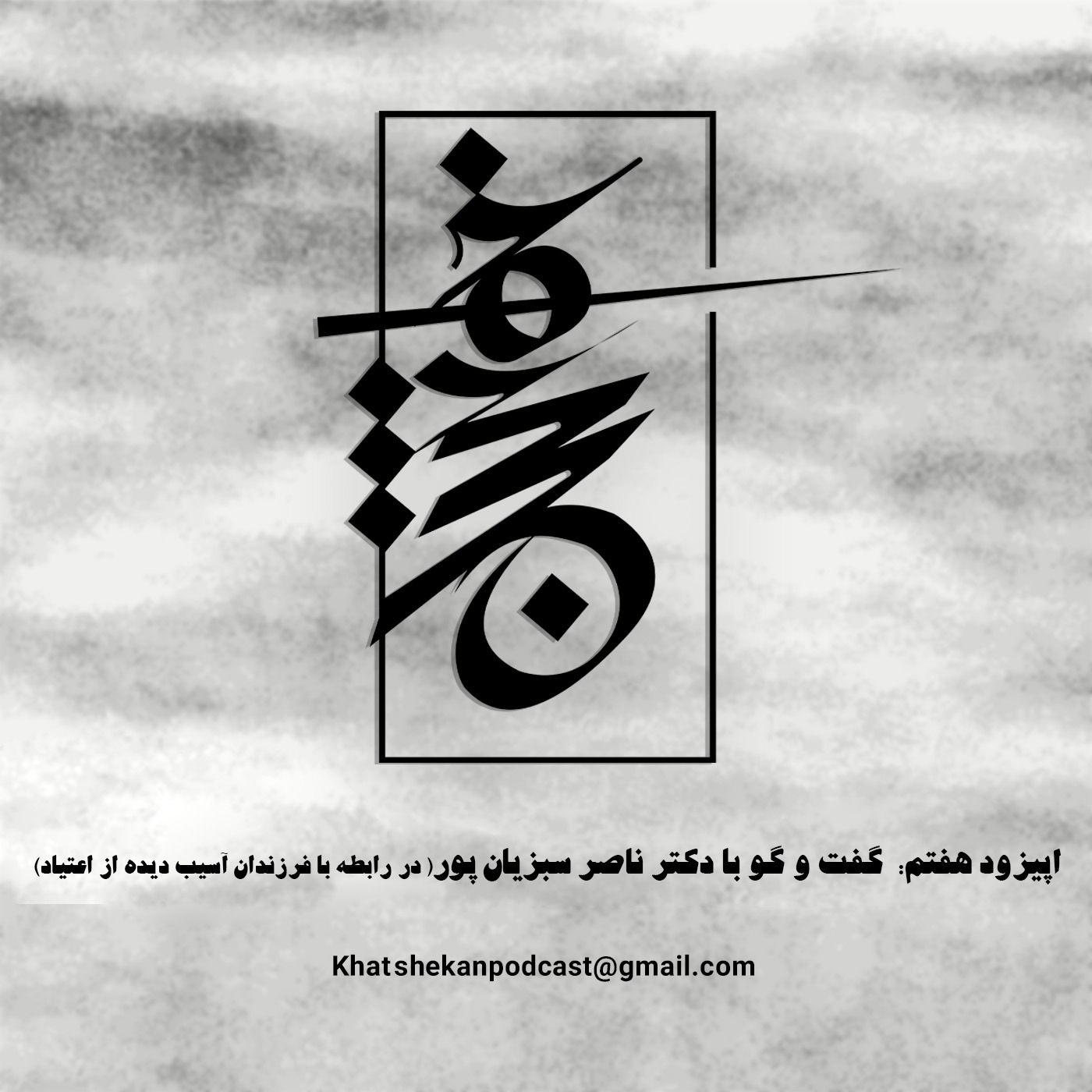 اپیزود هفتم: گفتگو با دکتر ناصر سبزیان پور در رابطه با فرزندان آسیب دیده از اعتیاد episode artwork
