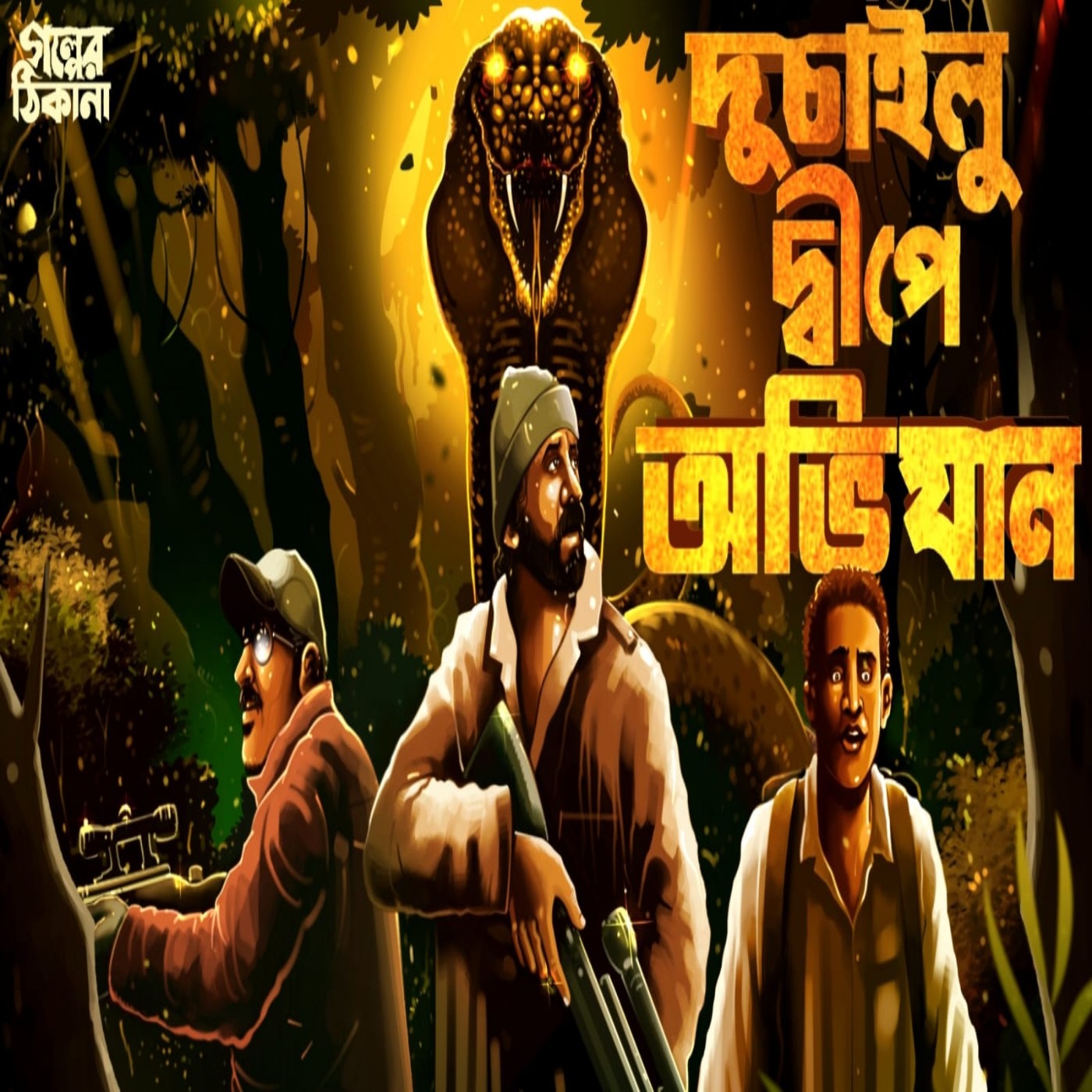 Golper Thikana
