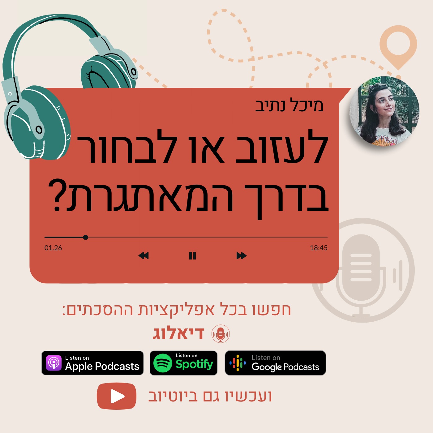 לעזוב או לבחור בדרך המאתגרת? episode artwork