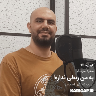 Episode 15 : به من ربطی نداره! - کنشگری اجتماعی با سعید سوزنگر