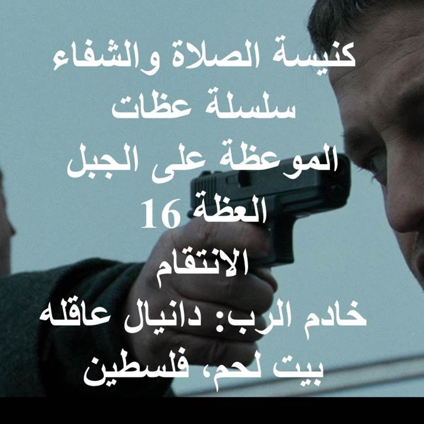 الموعظة على الجبل، العظة 16 الانتقام مع خادم الرب دانيال عاقله
