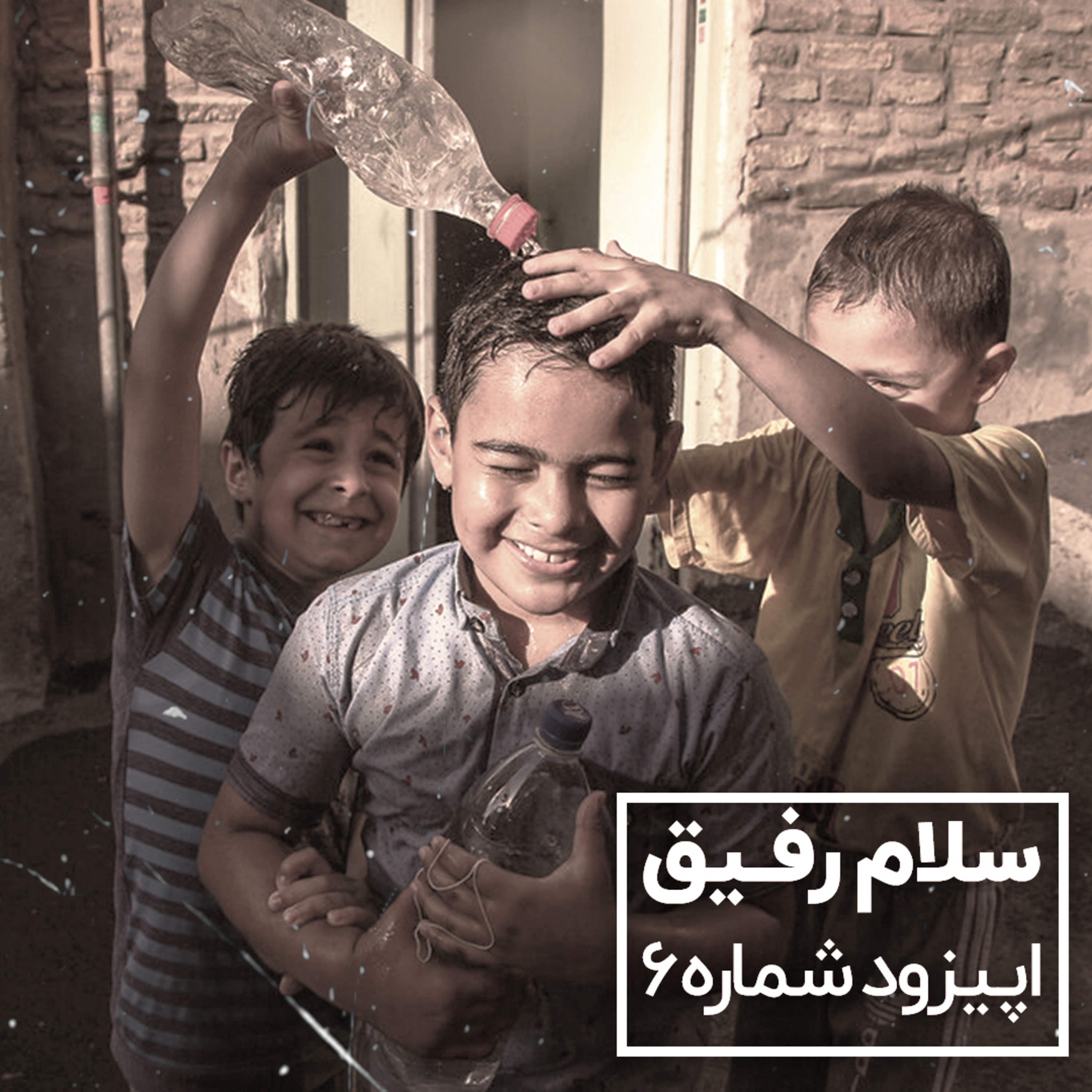 سلام رفیق