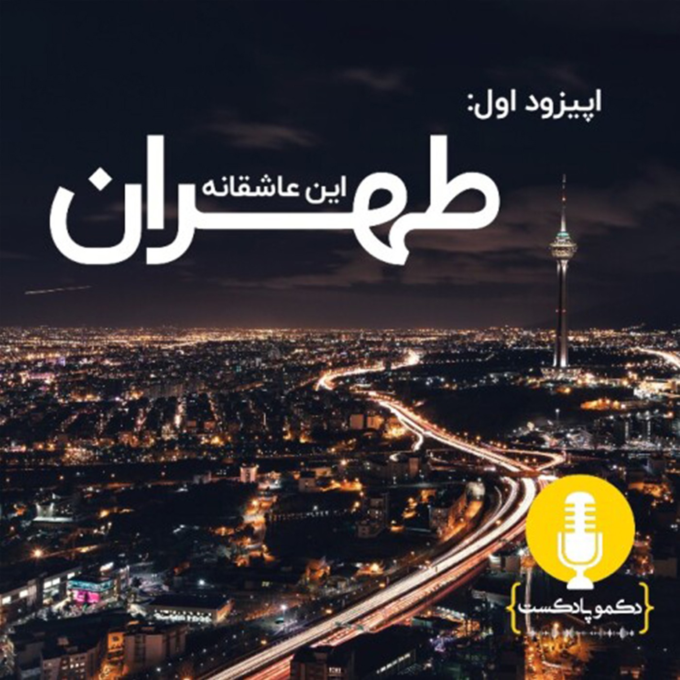 تهران، این عاشقانه