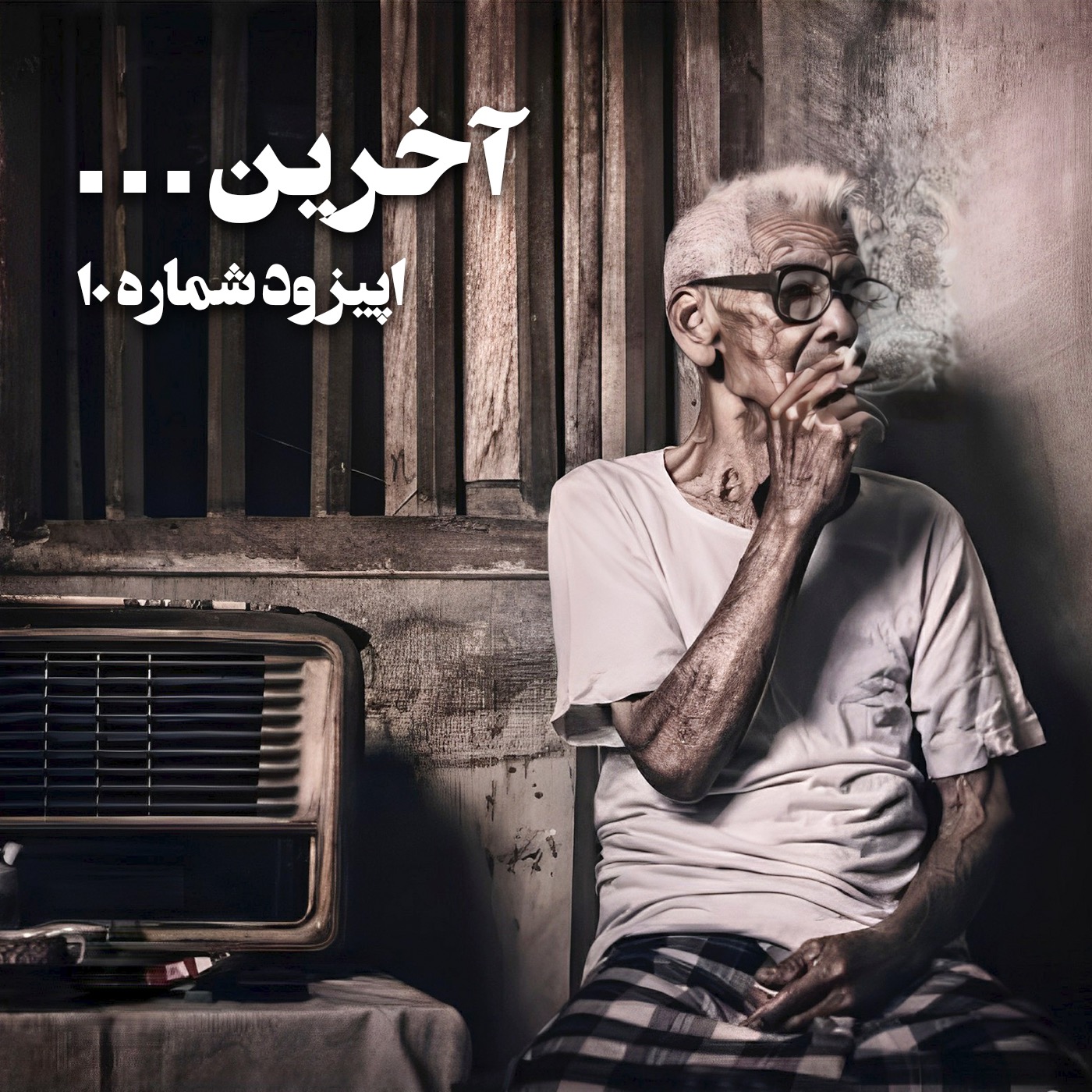 آخرین…