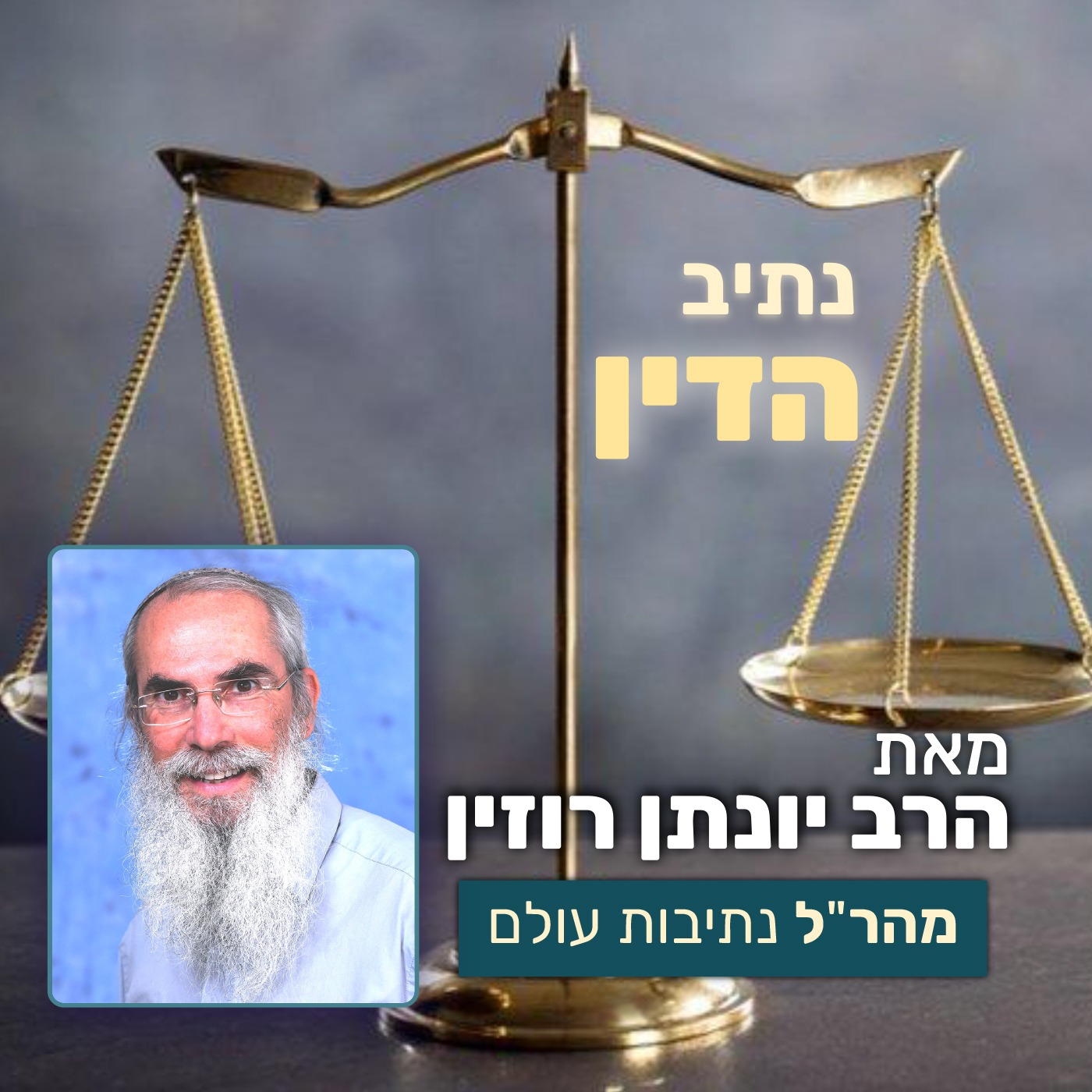 נתיב הדין 8 - השוחד כתופעה חברתית | פרק ב