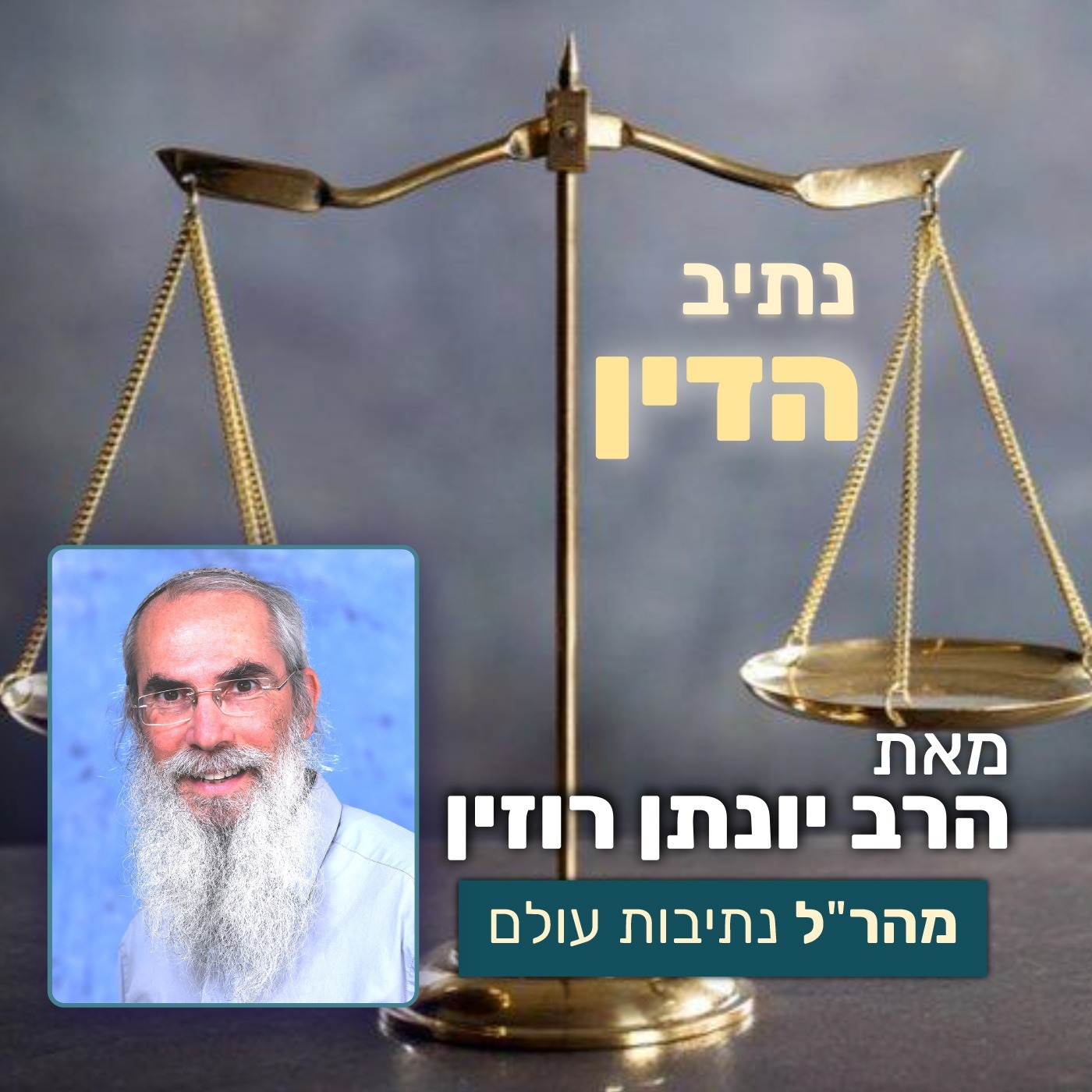נתיב הדין 9 - מה חשב המהר"ל על בתי הדין בתקופתו? | פרק ב episode artwork