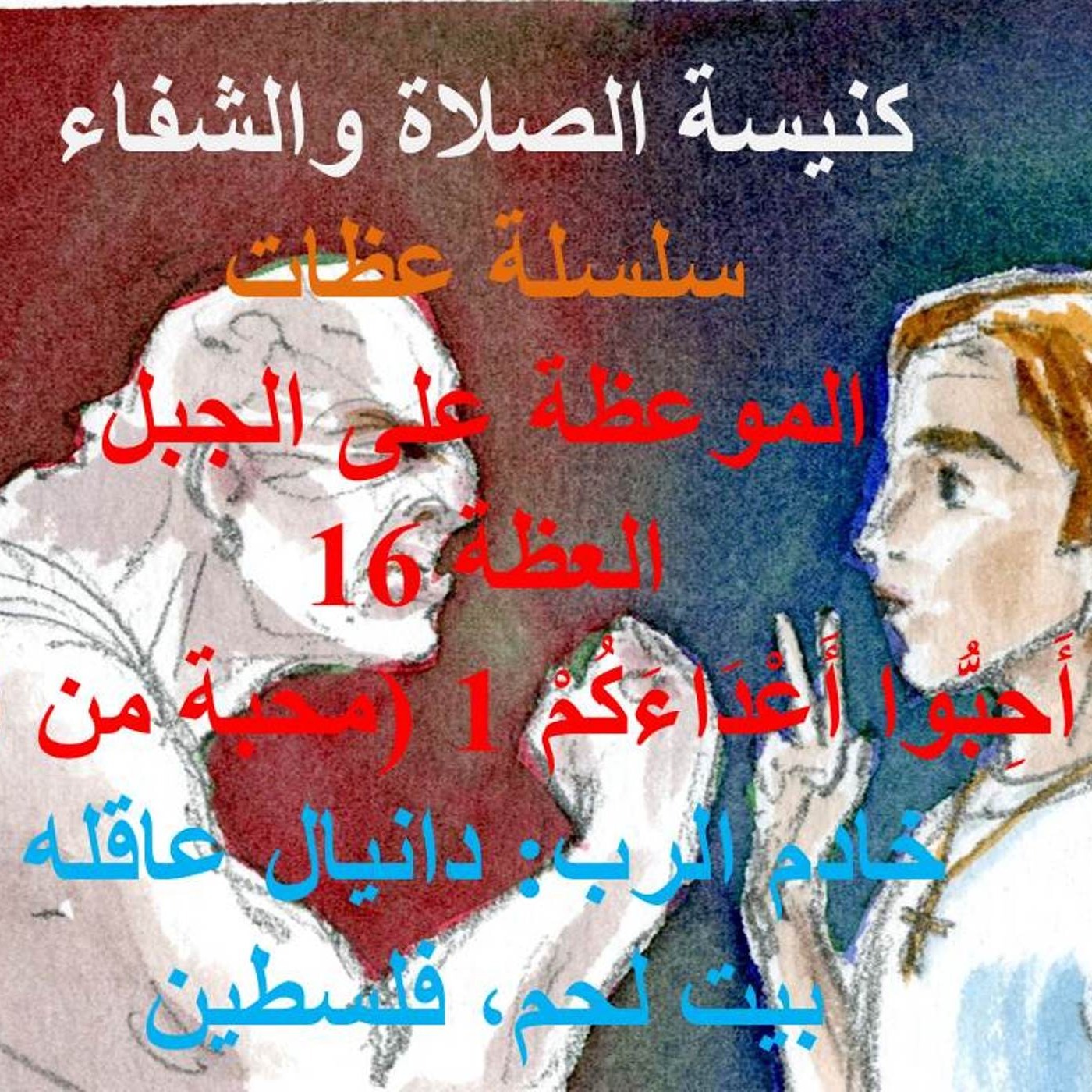 سلسلة عظات الموعظة على الجبل العظة 17 أَحِبُّوا أَعْدَاءَكُمْ 1 (محبة من الله) مع خادم الرب دانيال عاقلة episode artwork