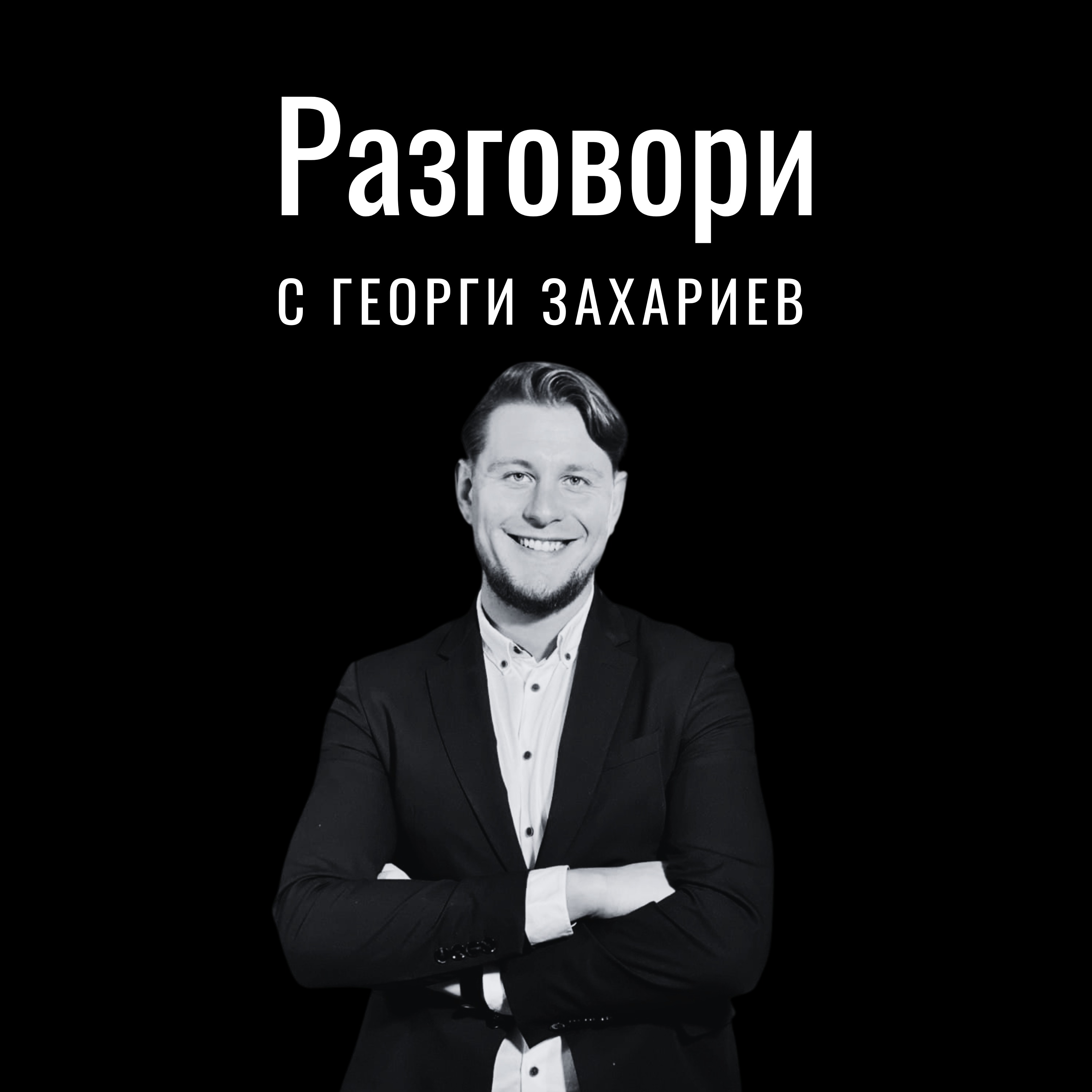 Разговори с Георги Захариев podcast artwork
