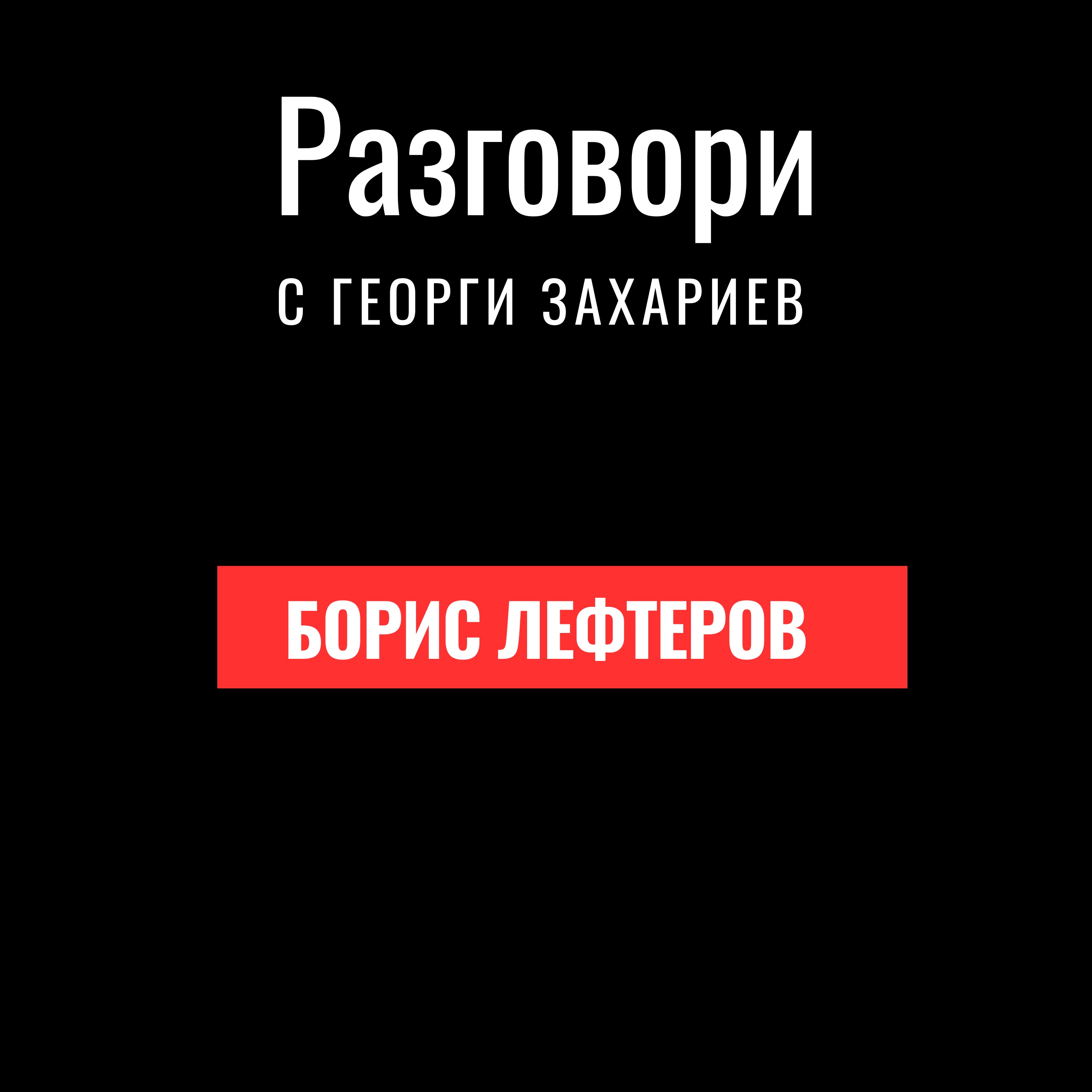 S1 E2 Борис Лефтеров: Хотели и ресторанти - изкуството на гостоприемството и успешния бизнес episode artwork