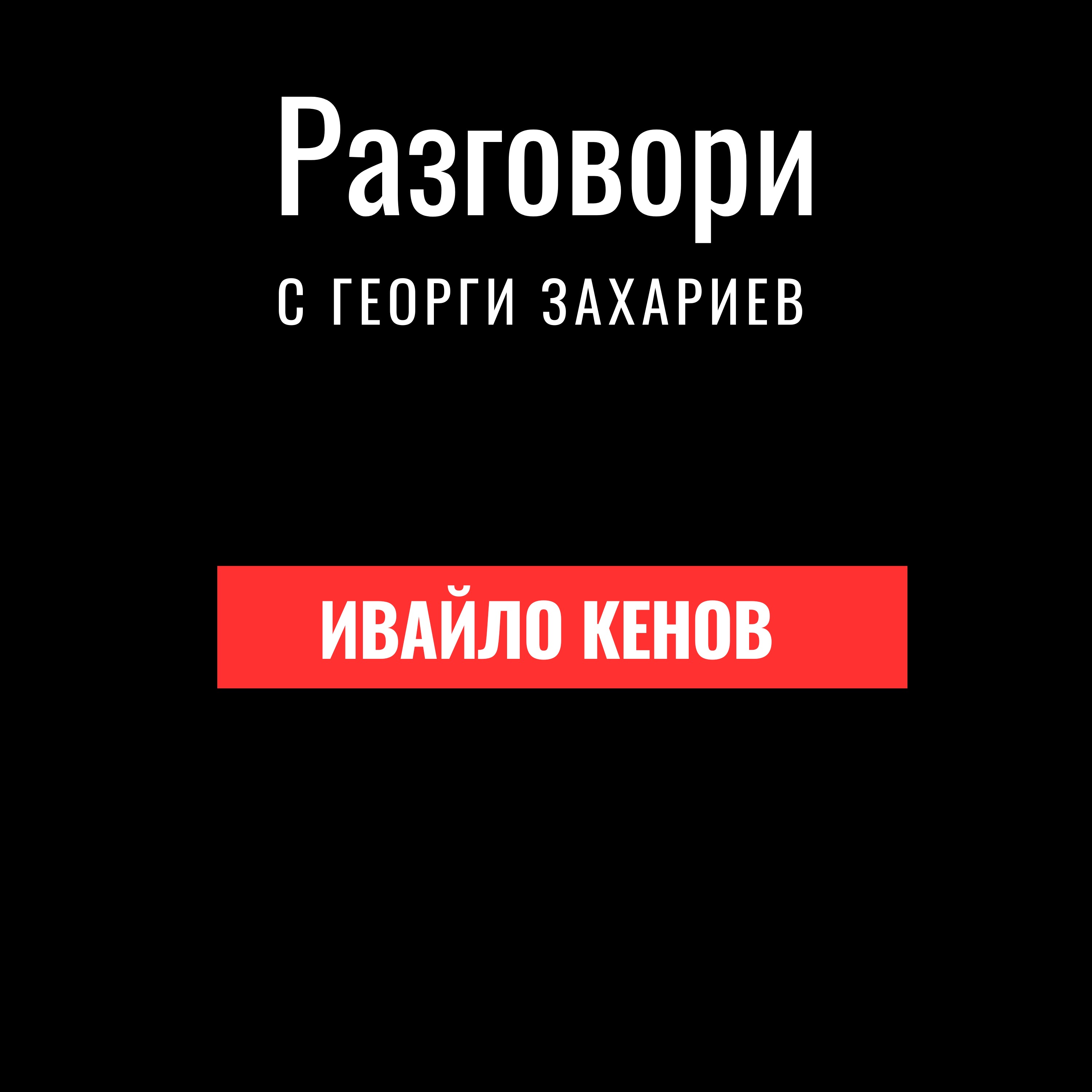 S1 E4 Ивайло Кенов - Как да бъдем успешни и ефективни в бизнеса и кариерата episode artwork