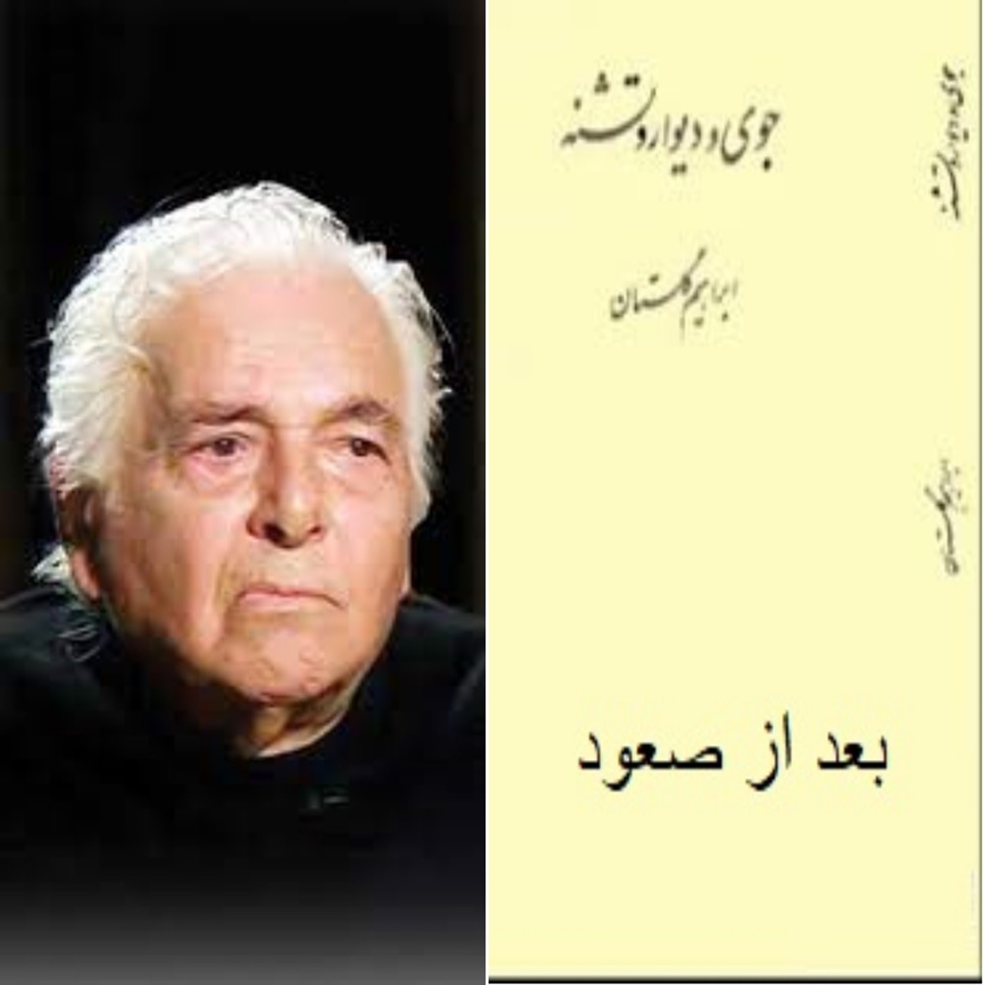 داستان کوتاه بعد از صعود, نوشتۀ ابراهیم گلستان episode artwork
