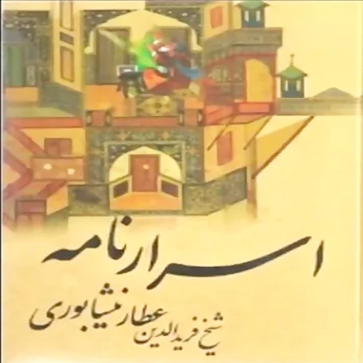 اسرارنامه عطار نیشابوری episode artwork