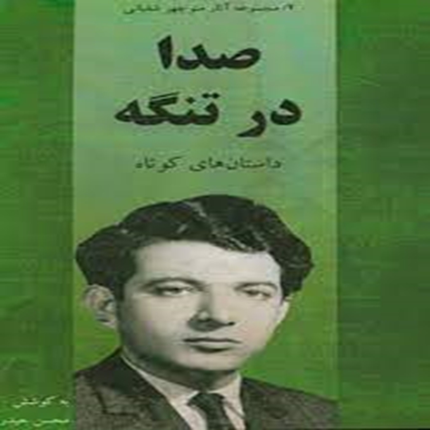 داستان کوتاه صدا در تنگه, نوشتۀ منوچهر شفیانی episode artwork