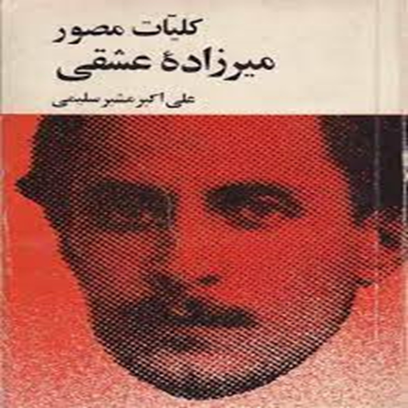آدمهای تازه کار (سه مقاله) نوشتۀ میرزاده عشقی episode artwork