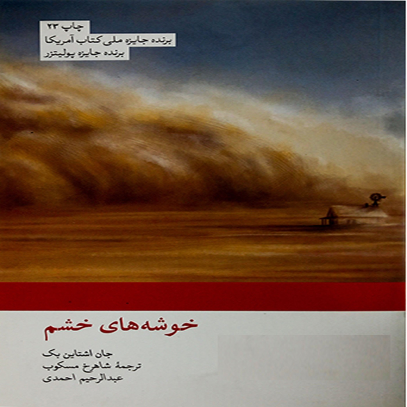 لاک پشت،  «خوشه های خشم» نوشتۀ جان اشتین بک episode artwork