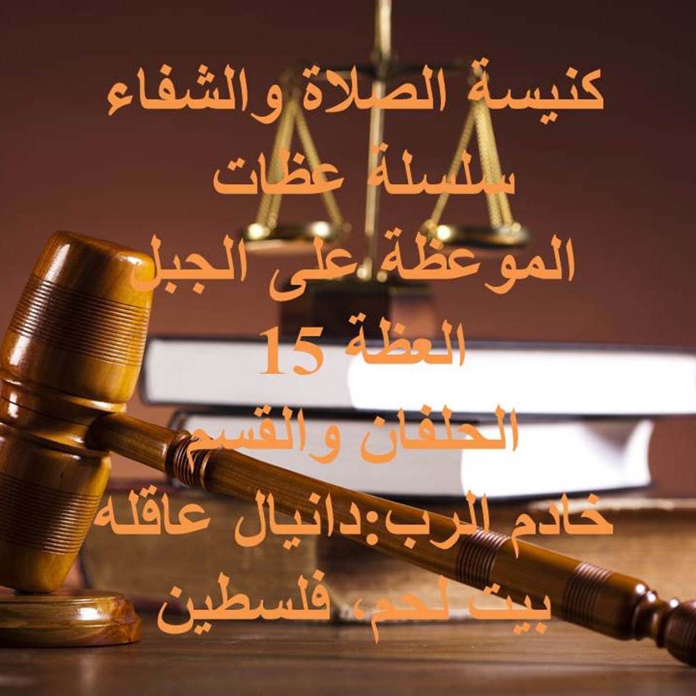 الموعظة على الجبل، العظة 15 الحلفان والقسم episode artwork