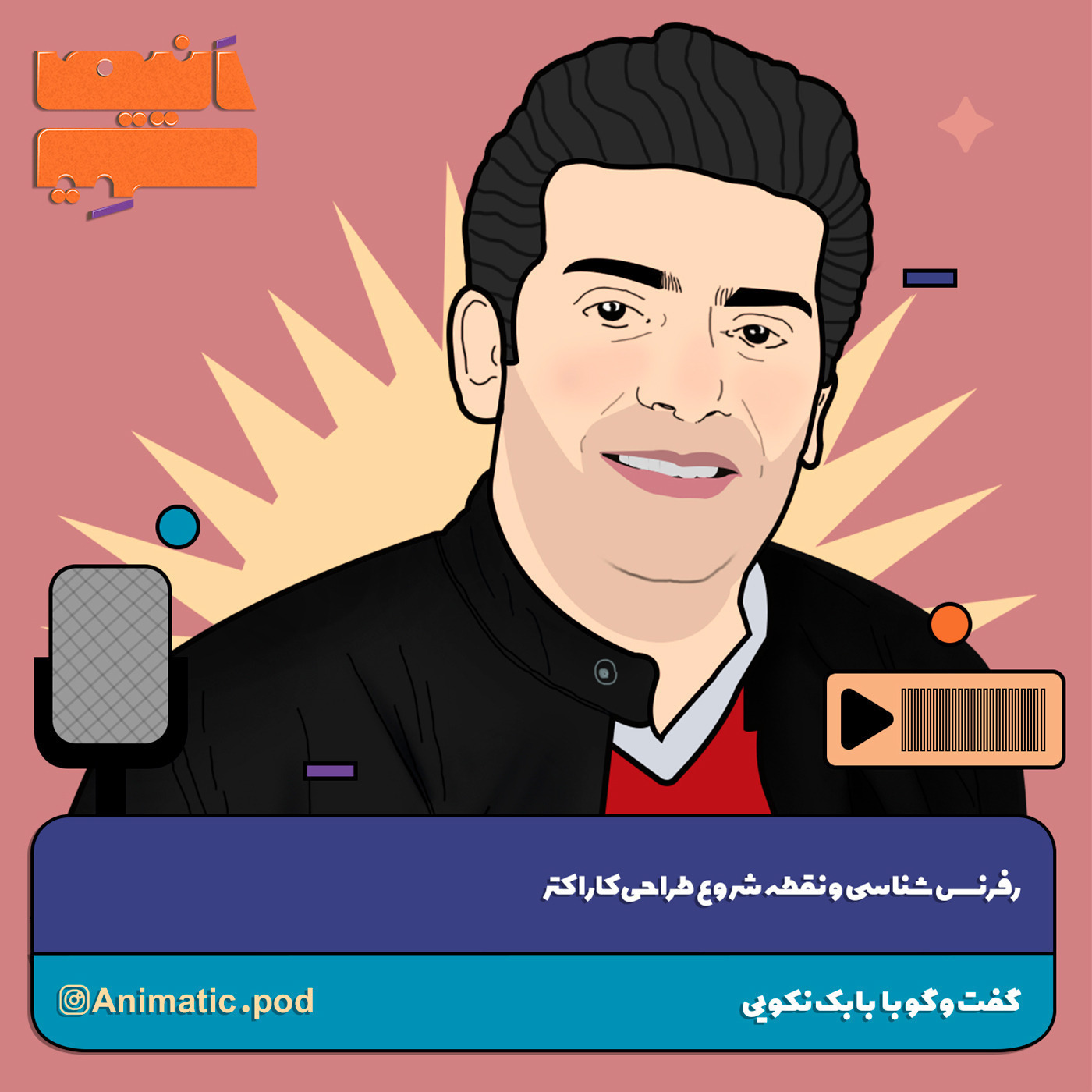 Ep - 03 رفرنس شناسی و نقطه شروع طراحی کاراکتر با بابک نکویی