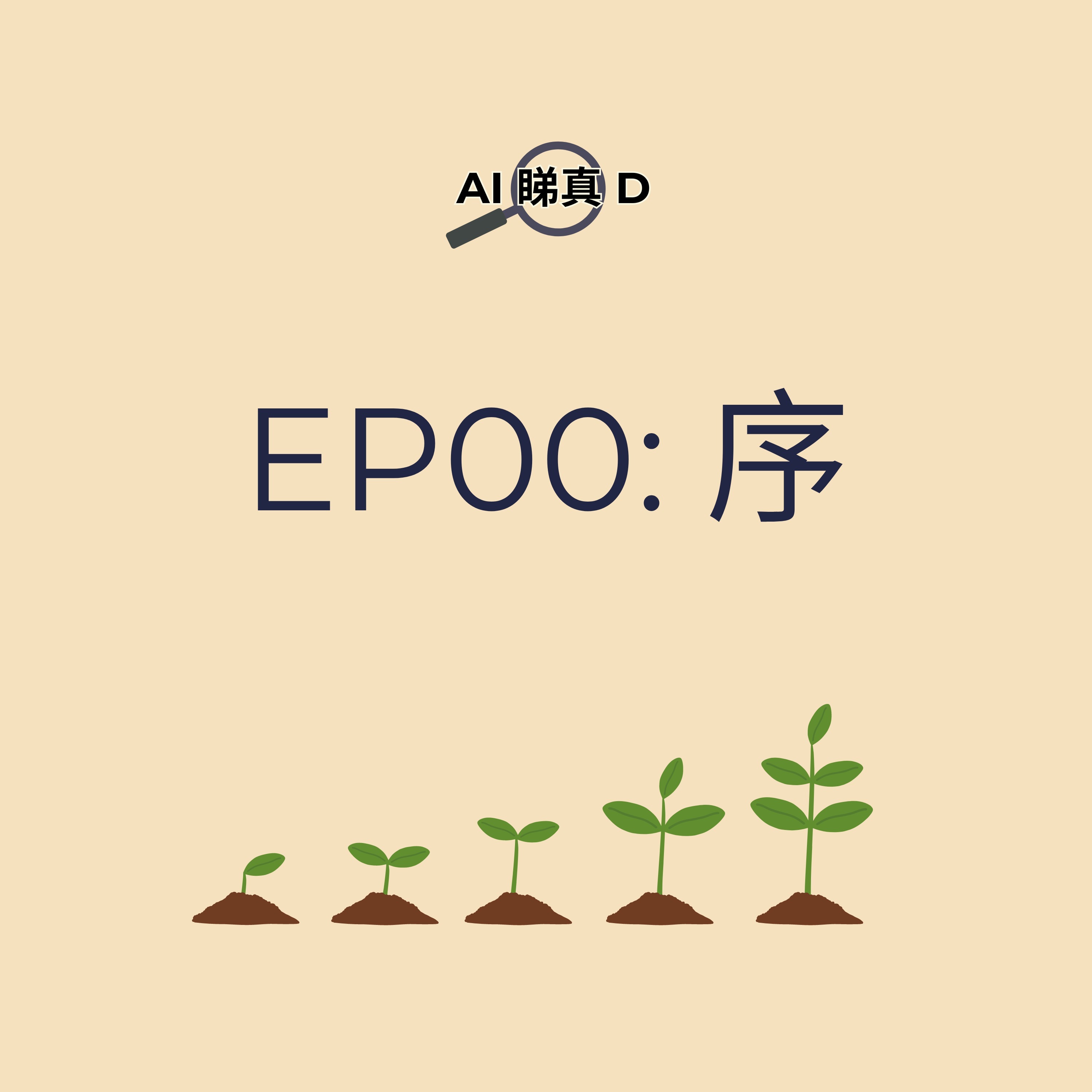 EP00 - 序 EP00 - 序
