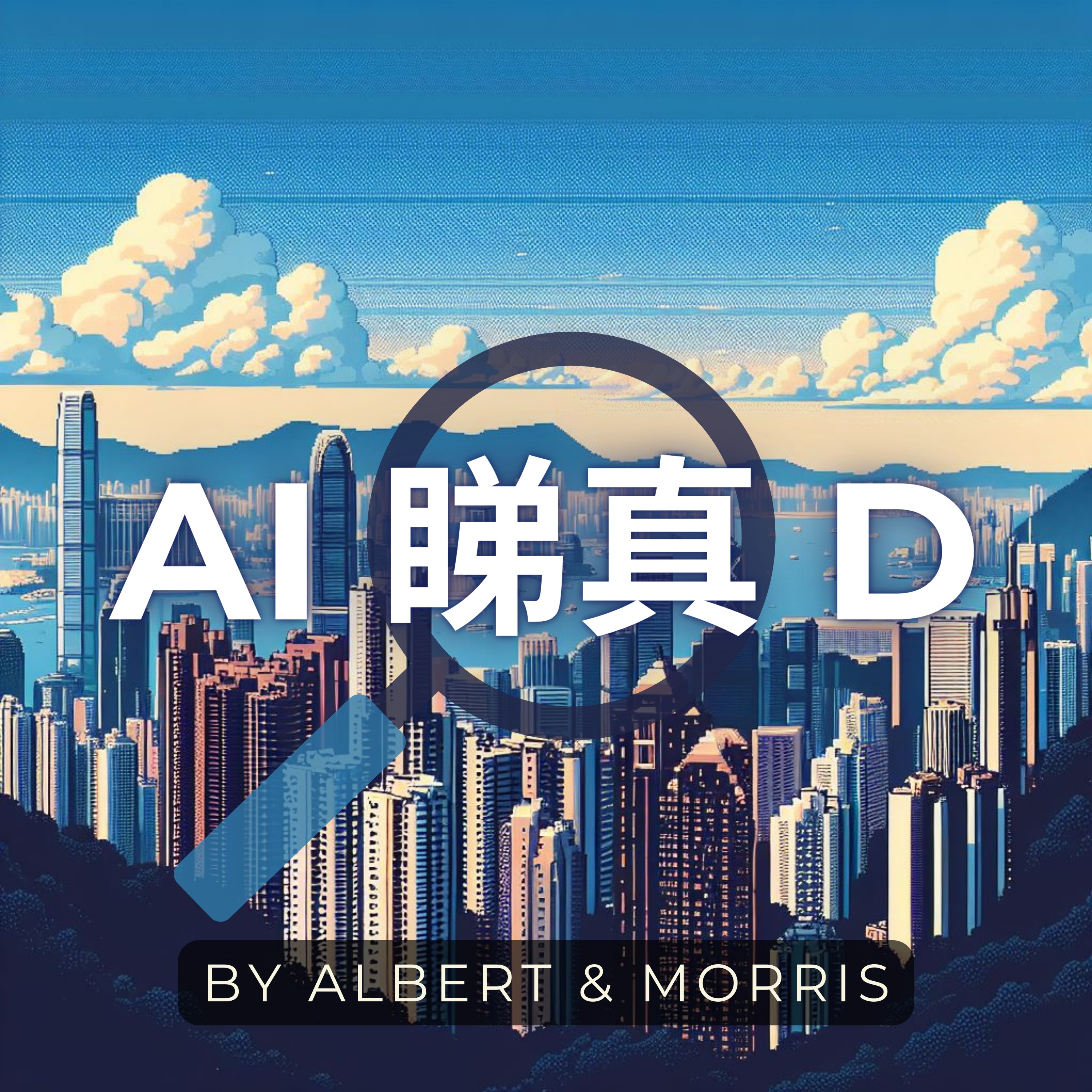 AI睇真D