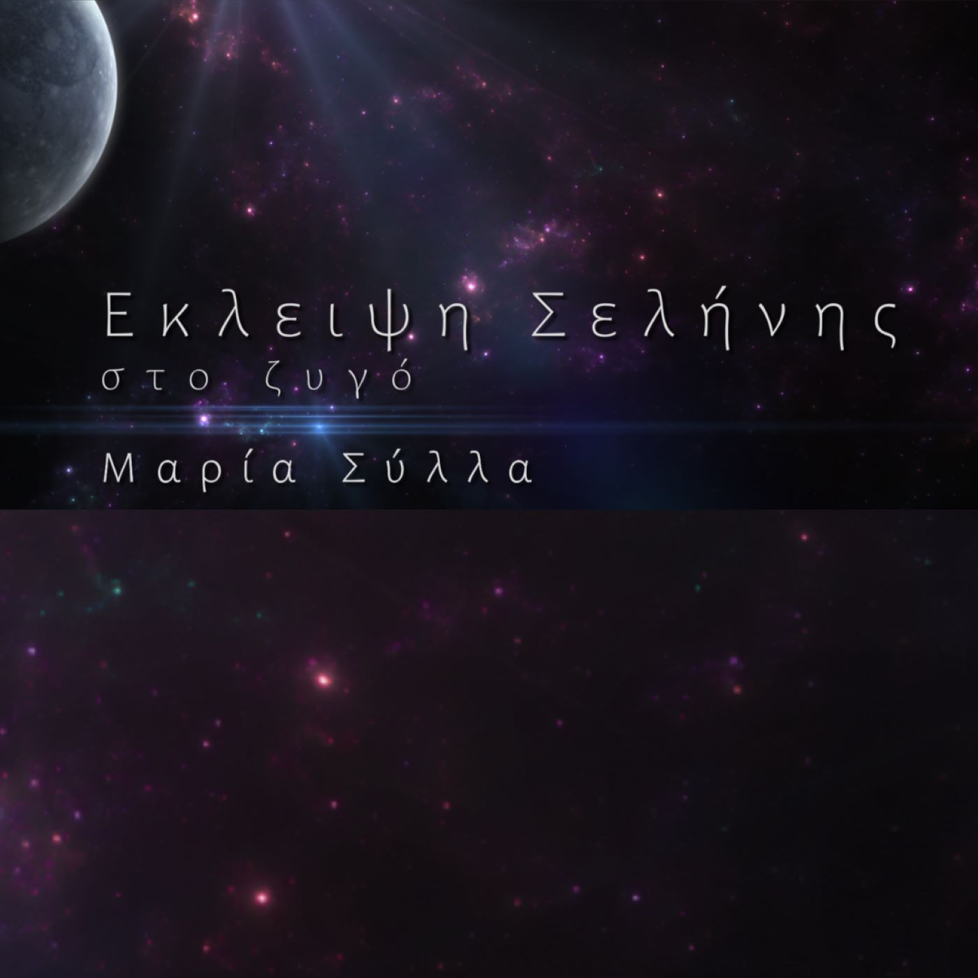 Έκλειψη Σελήνης στο Ζυγό απο τη Μαρία Σύλλα