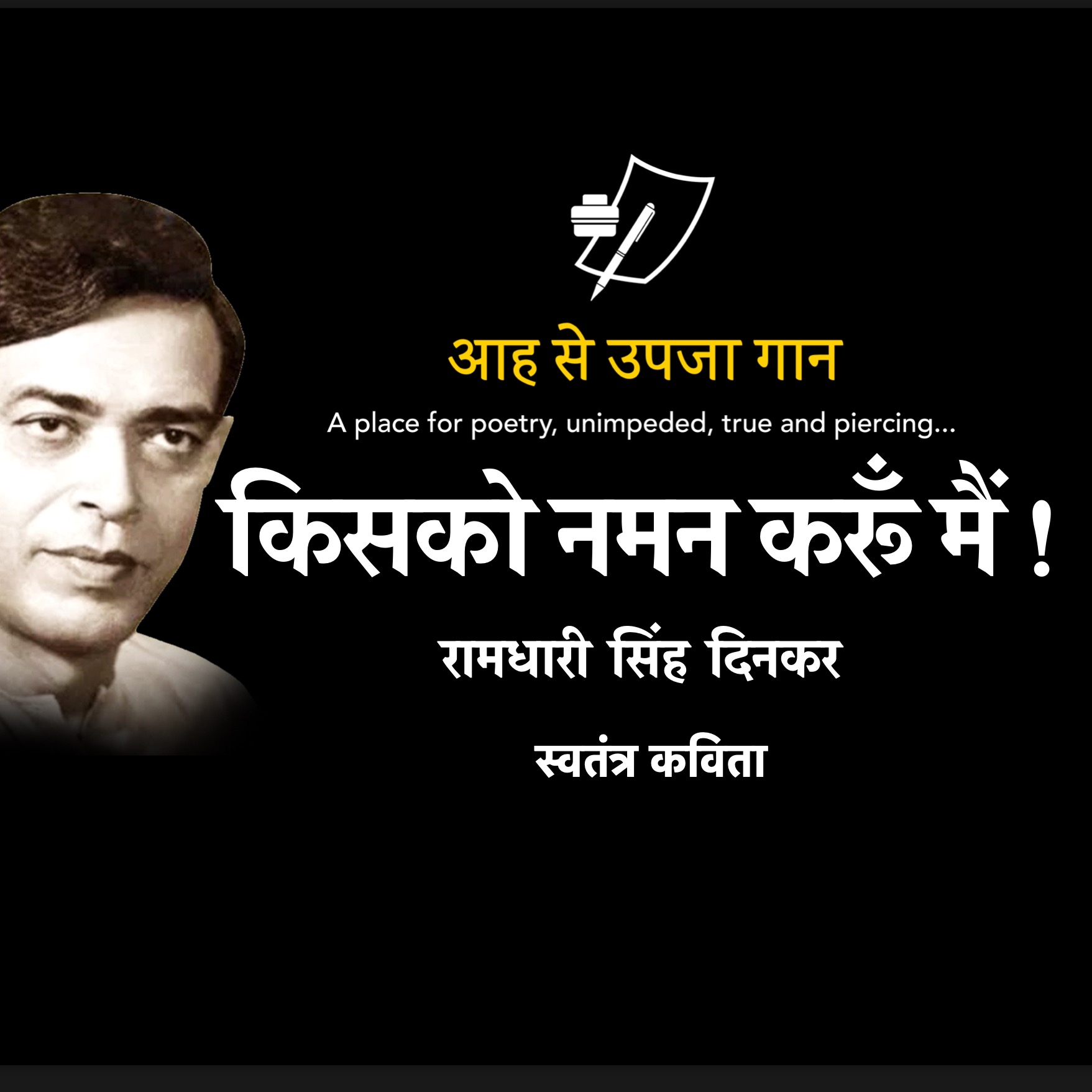 किसको नमन करूँ मैं - रामधारी सिंह दिनकर Kisko Naman Karun Main-Ramdhari Singh Dinkar