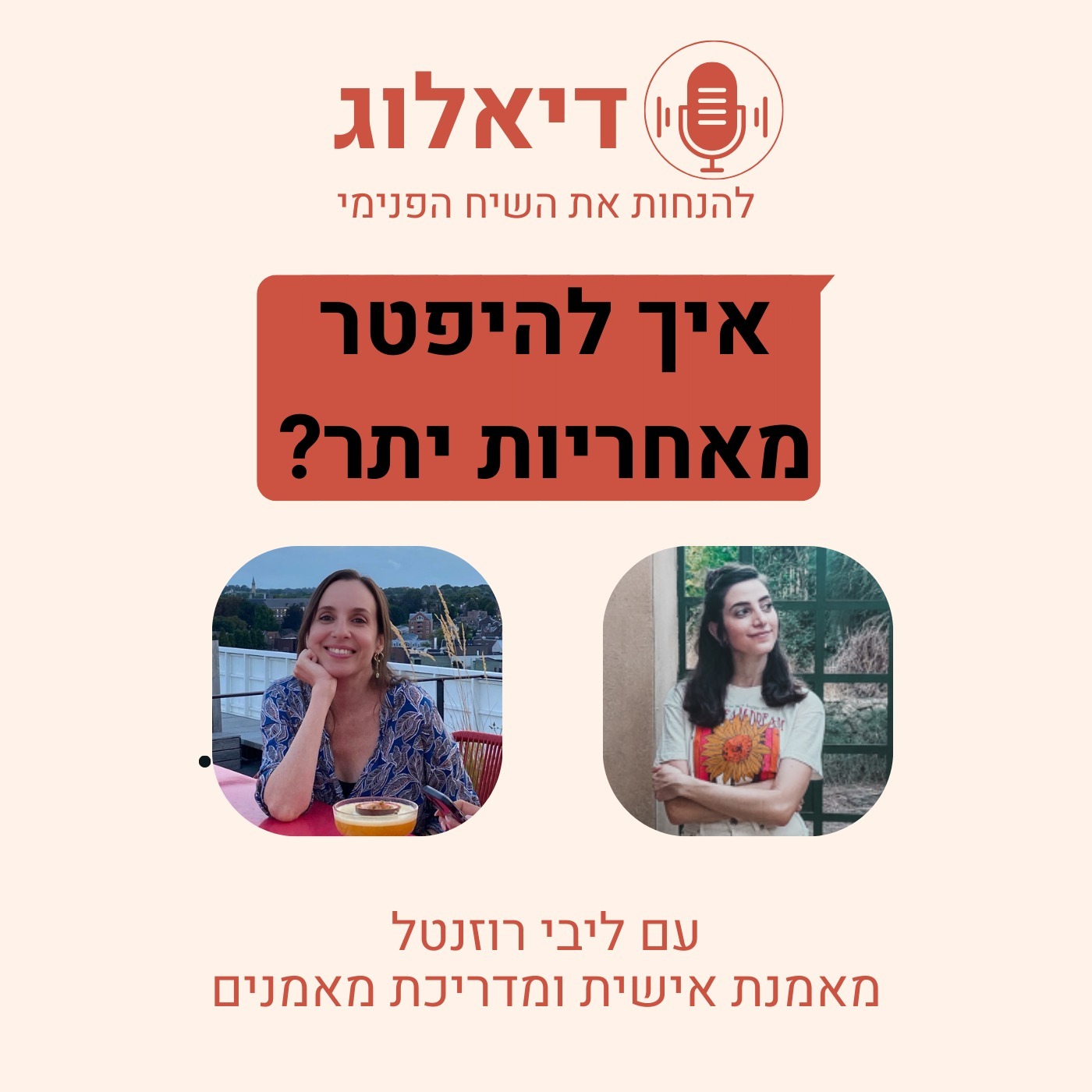 איך להיפטר מאחריות יתר על רגשות של אחרים? עם ליבי רוזנטל episode artwork