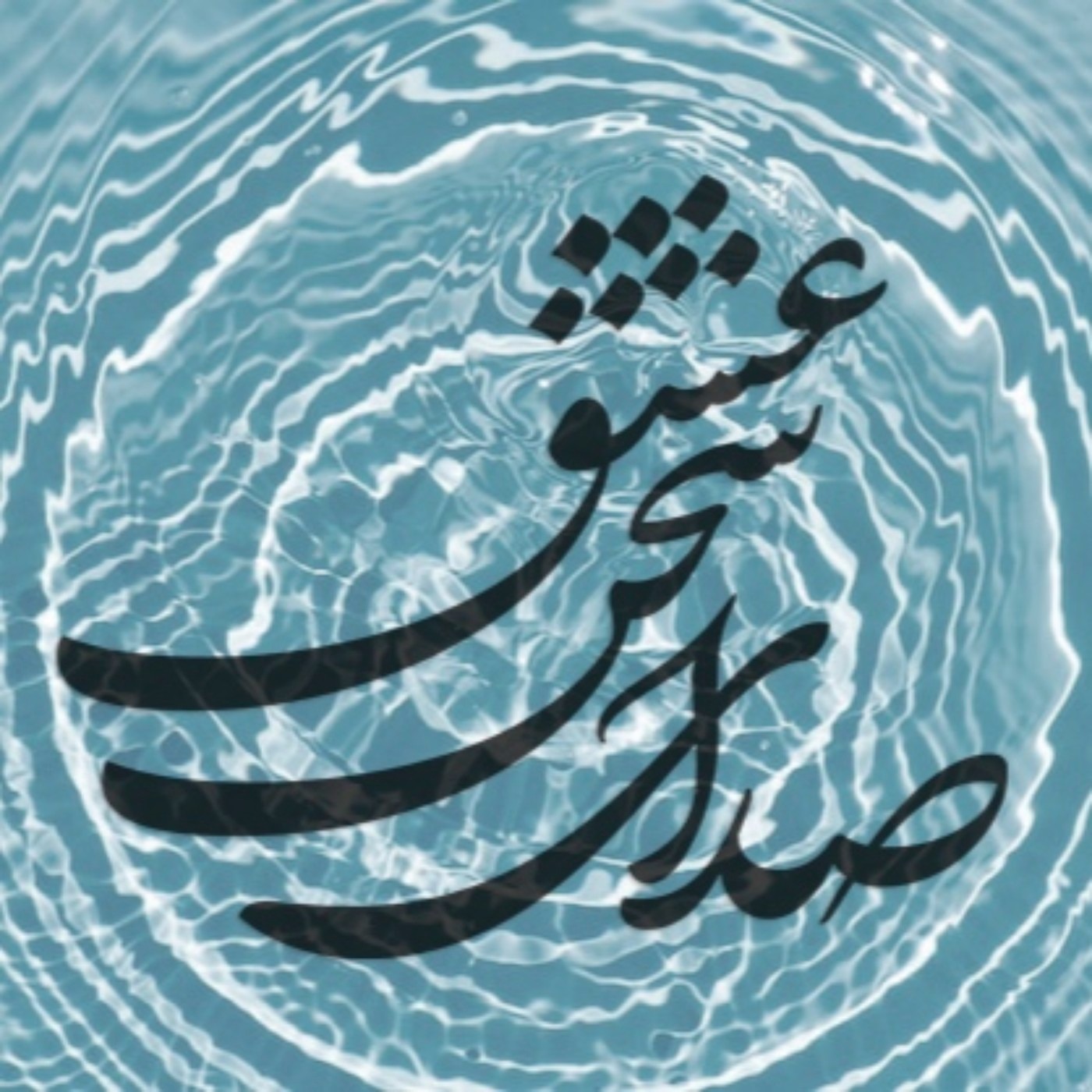 صدای سخن عشق ۰۰۰