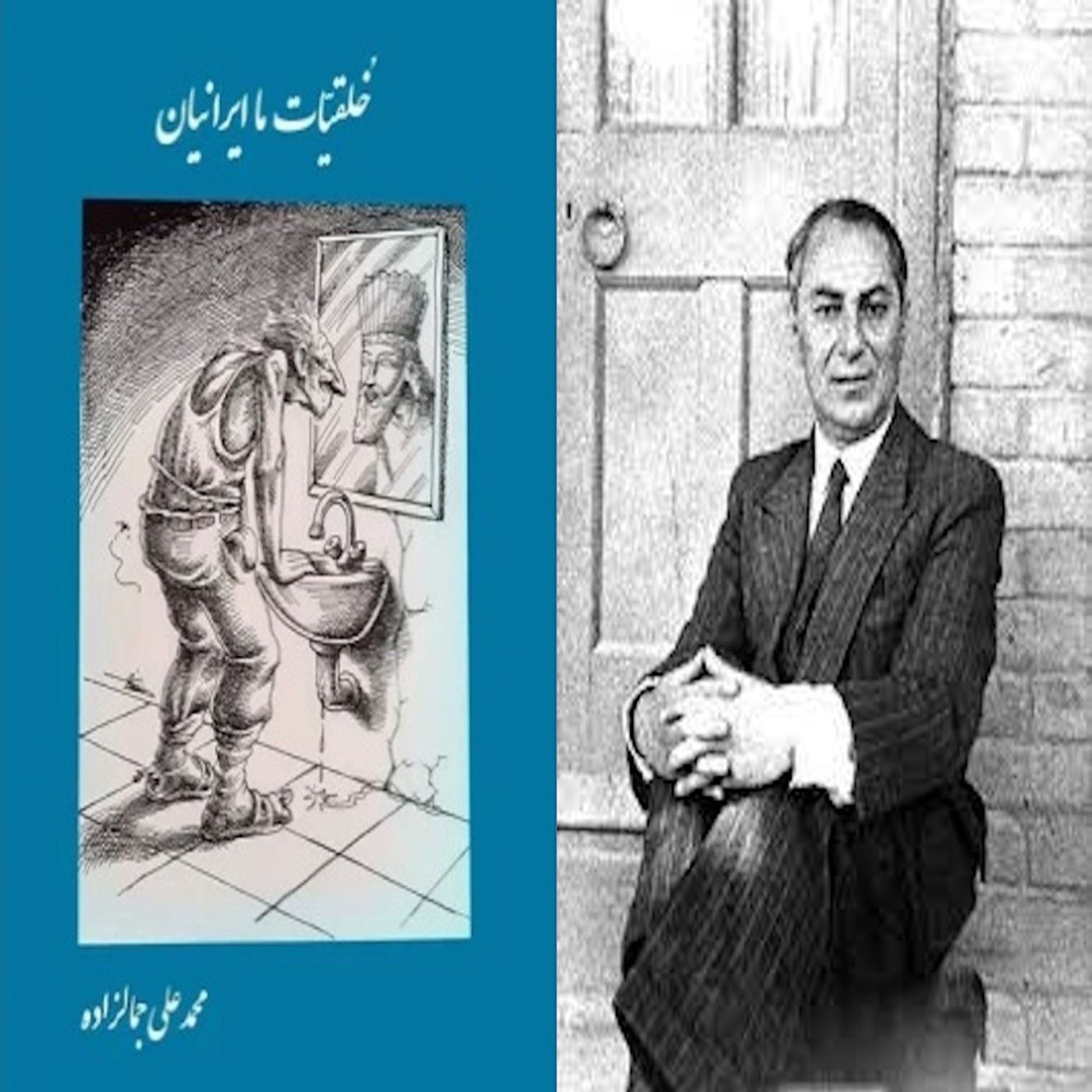 خلقیات ما ایرانیان نوشته سید محمدعلی جمالزاده : بخش پنچ از پنچ episode artwork