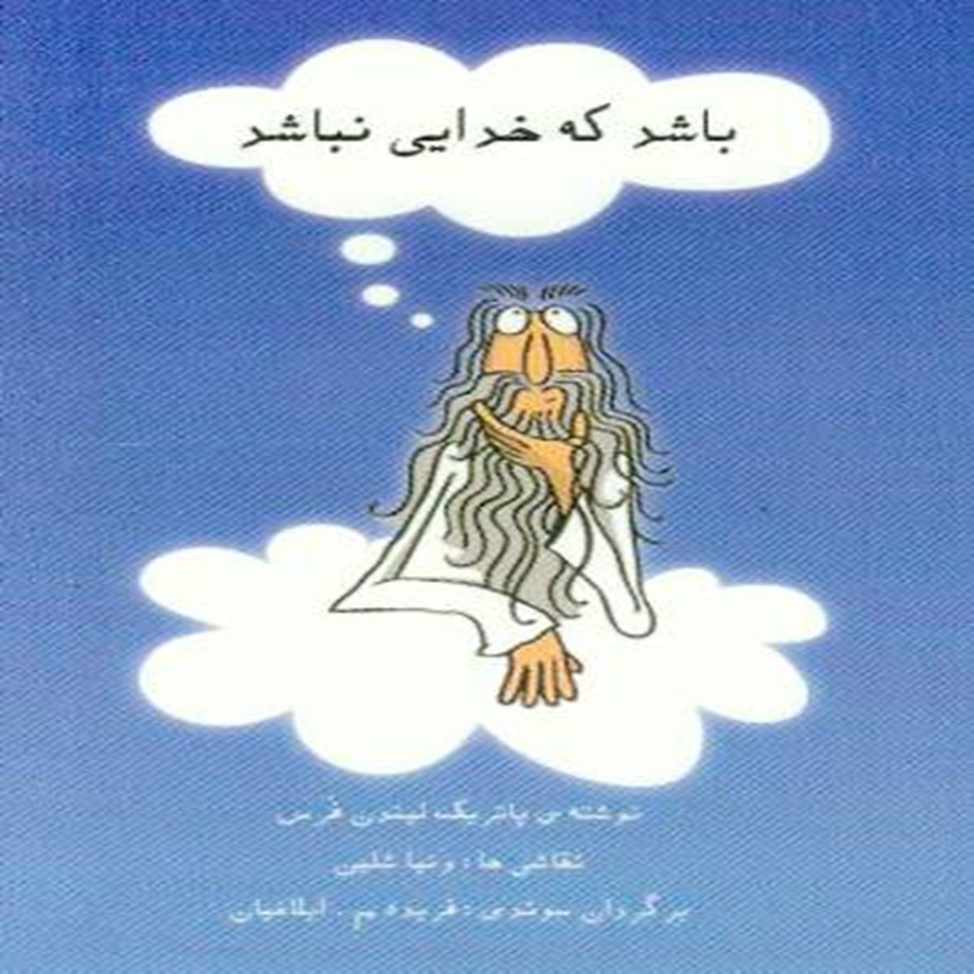 باشد که خدائی نباشد, نویسنده, پاتریک لیند فورس