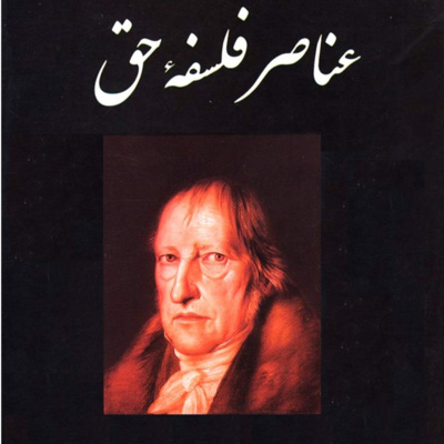 عناصر فلسفۀ حق. هگل. جلسۀ سوم