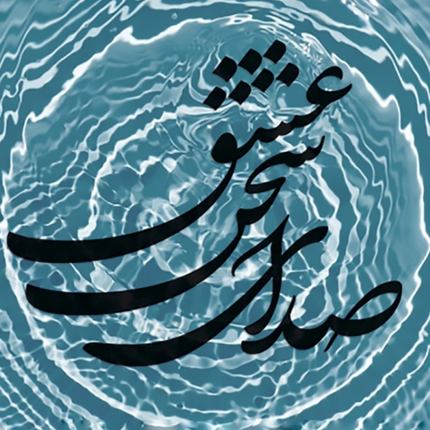 پادکست رواق / Ravaq - بی مهر رخت روز مرا نور نماندست ۰۳۸