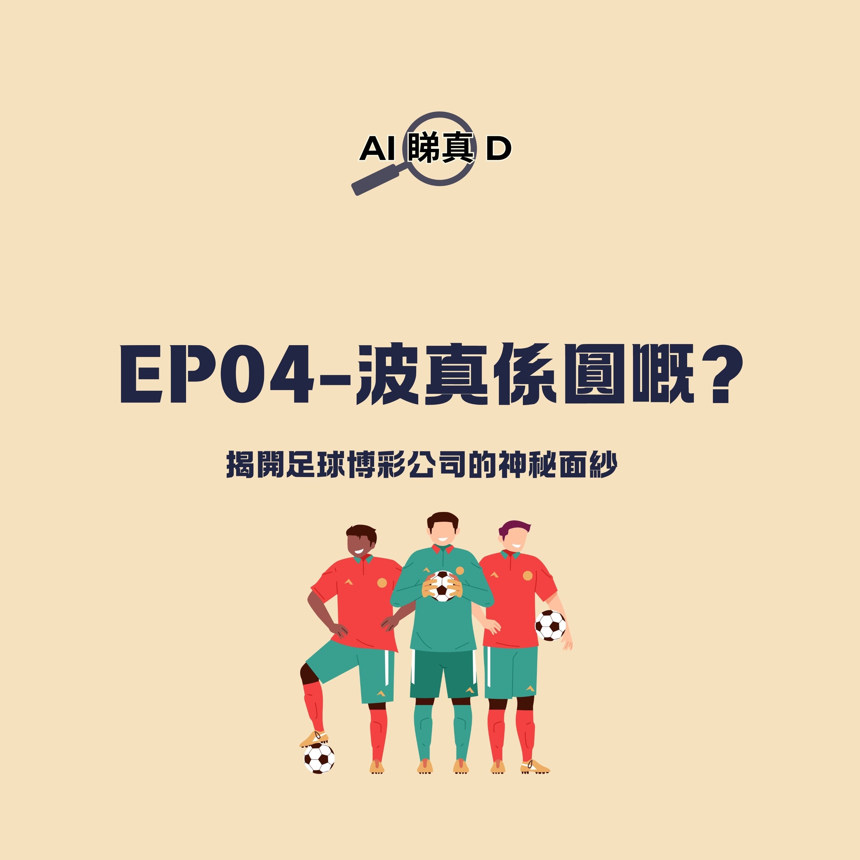 EP04-波真係圓嘅?:揭開足球博彩公司的神秘面紗 EP04-波真係圓嘅?:揭開足球博彩公司的神秘面紗