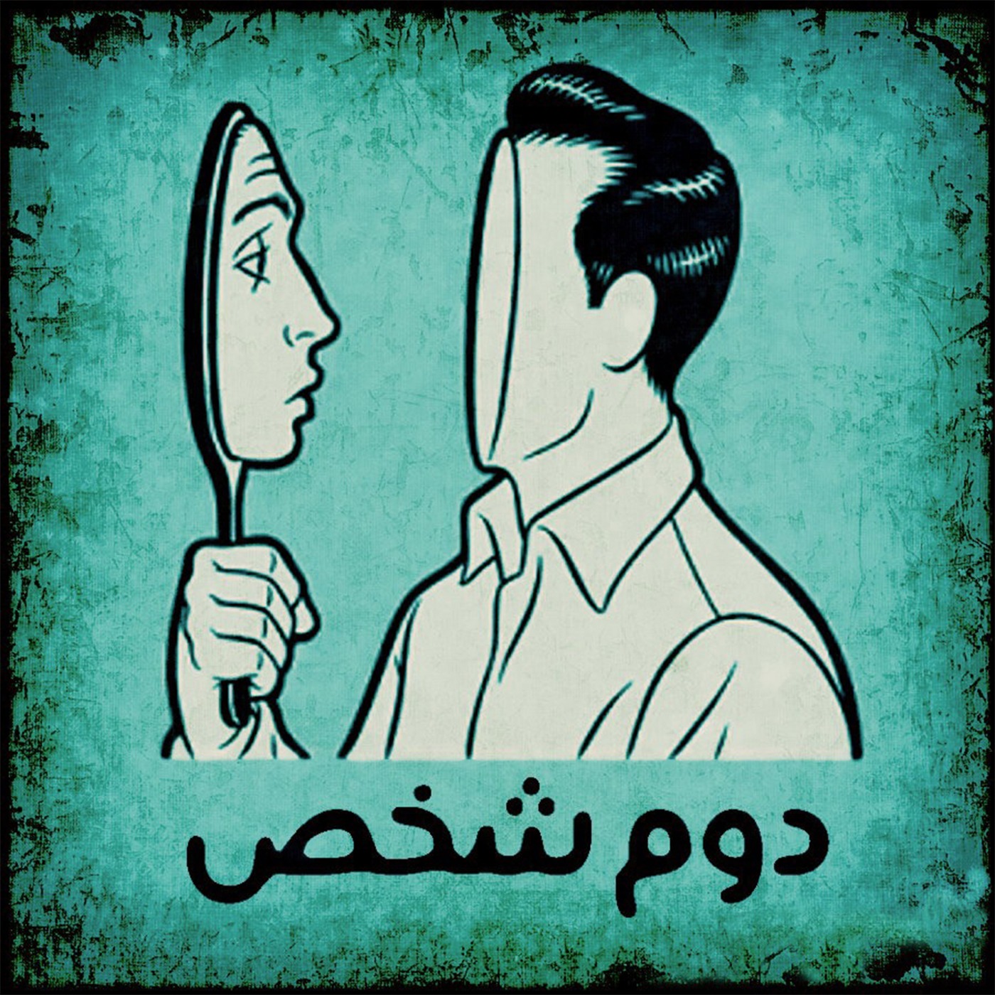 قسمت دوم - من همانم که نیستم